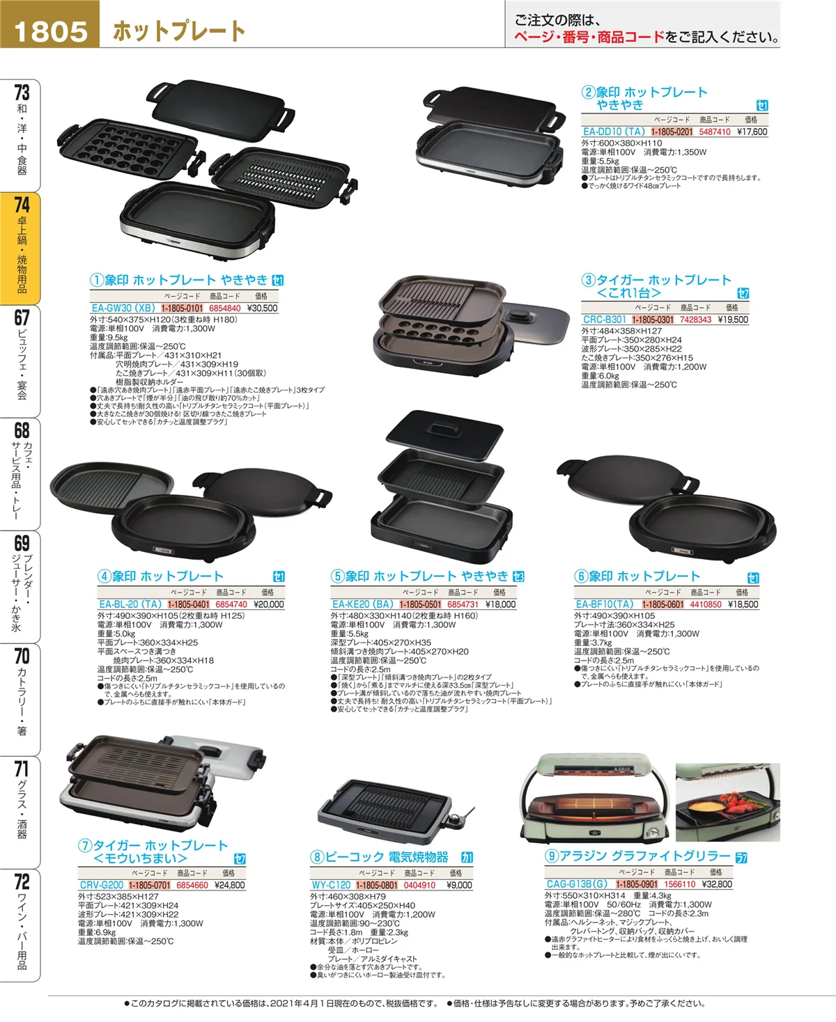 EBM業務用厨房用品カタログvol.21・ページ番号1805・卓上鍋・焼物用品