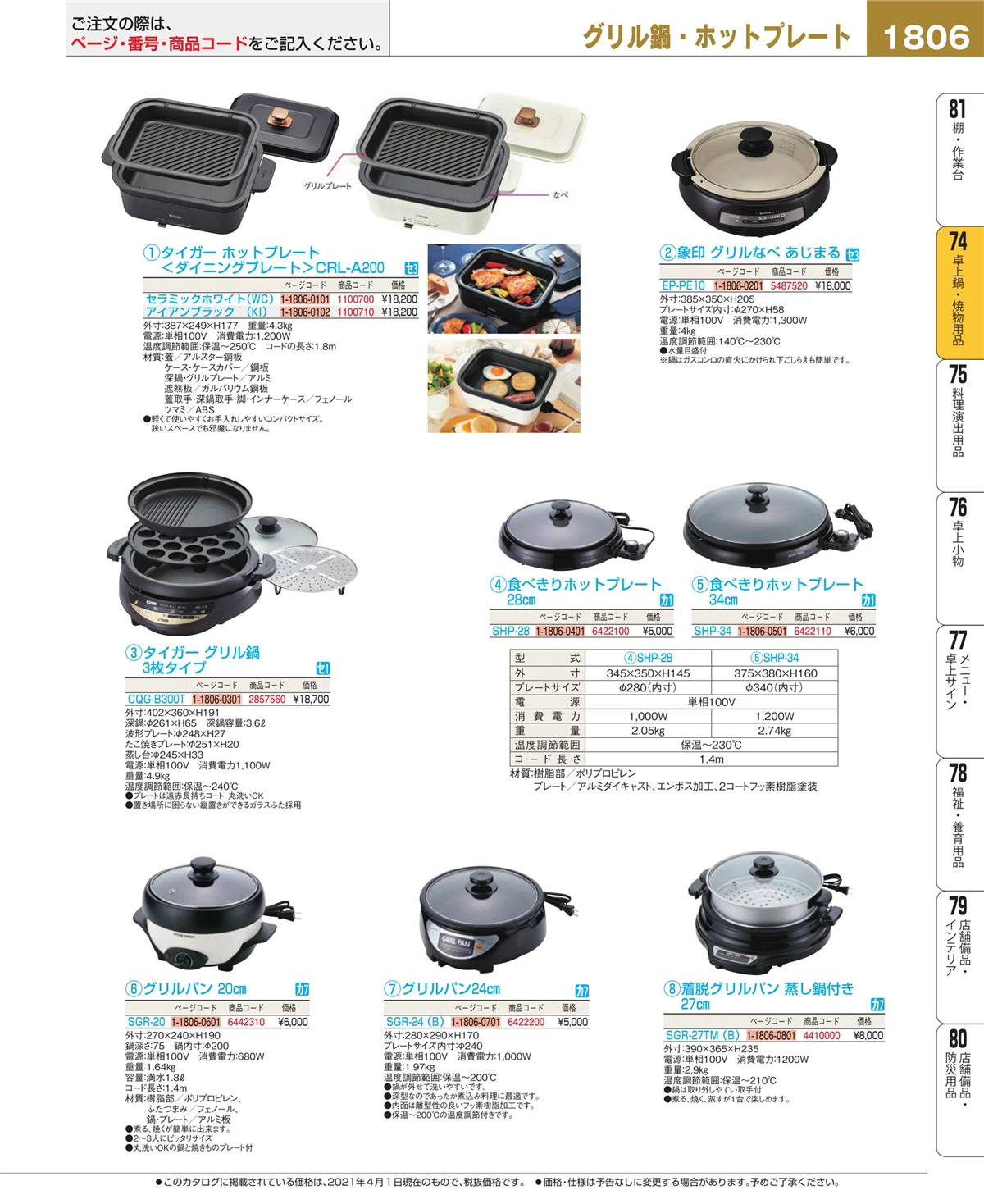 EBM業務用厨房用品カタログvol.21・ページ番号1806・卓上鍋・焼物用品