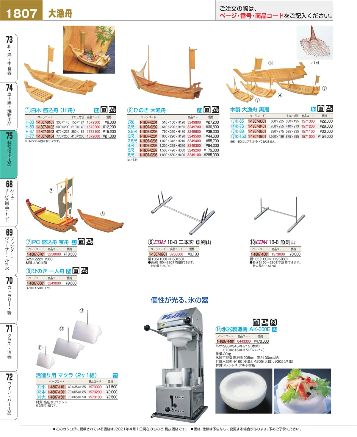 EBM業務用厨房用品カタログvol.21・ページ番号1807・料理演出用品