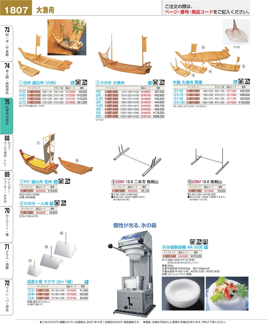 料理演出用品 ページ1807