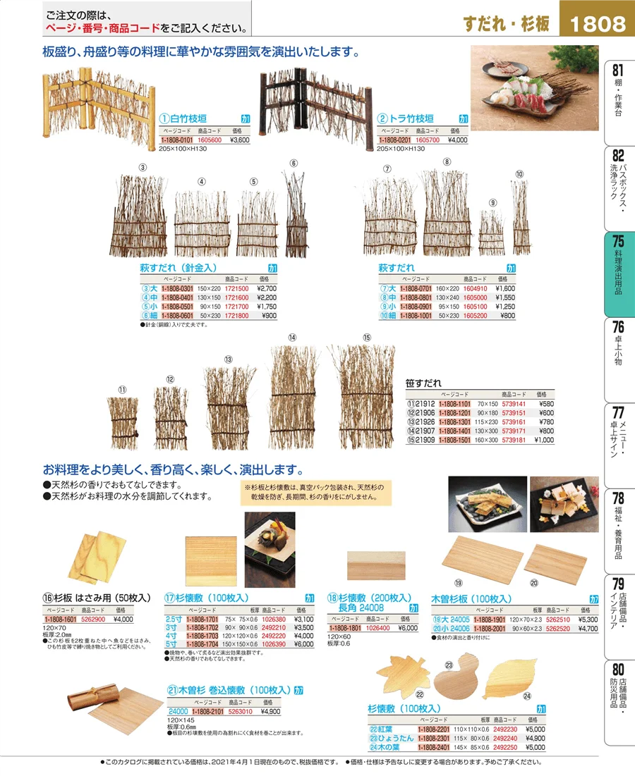 料理演出用品 ページ1808