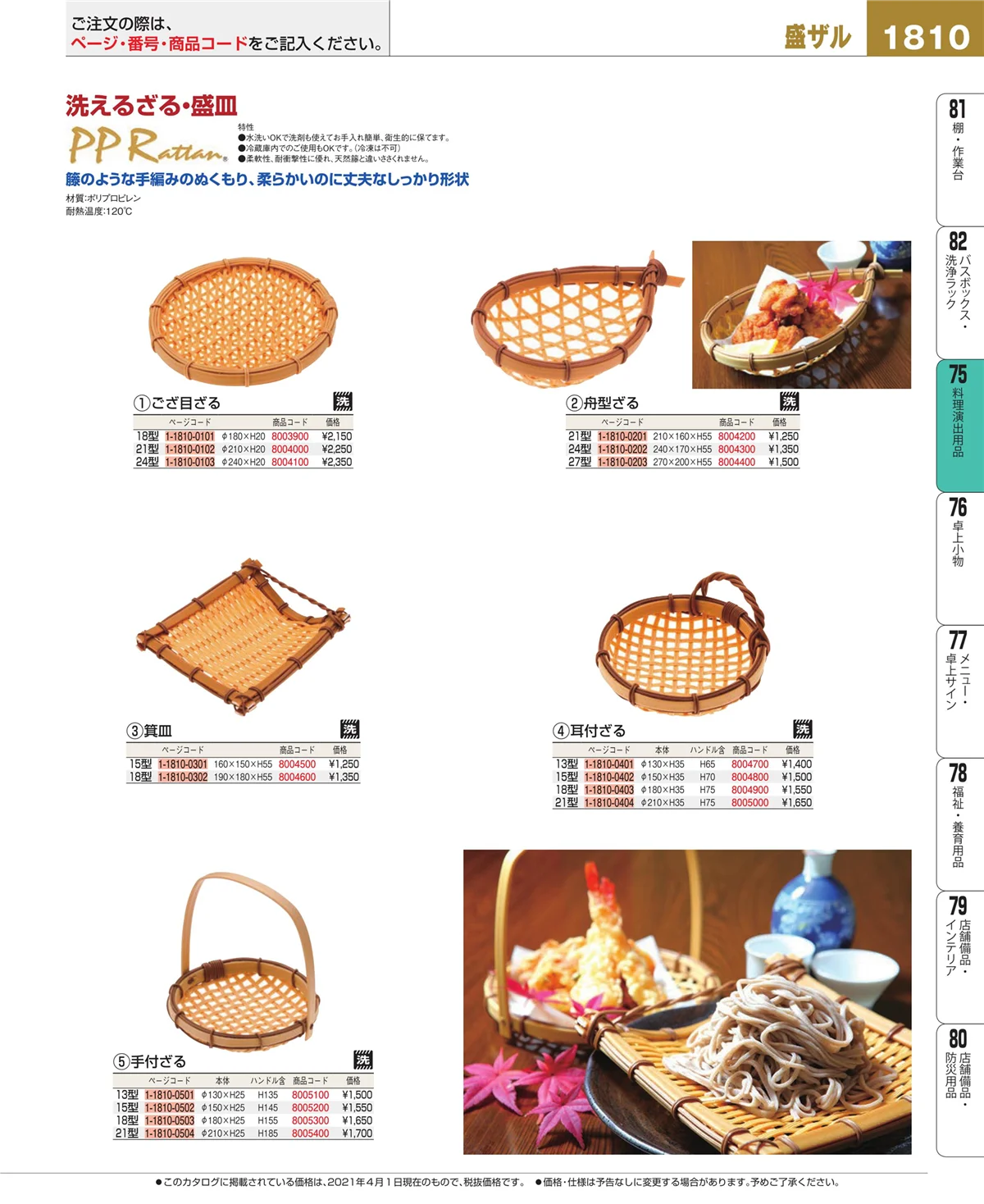 EBM業務用厨房用品カタログvol.21・ページ番号1810・料理演出用品