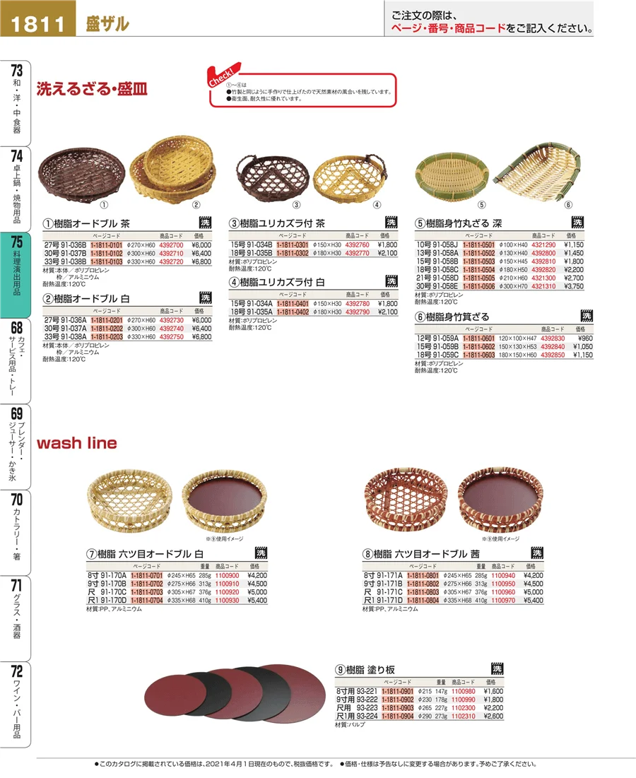 料理演出用品 ページ1811