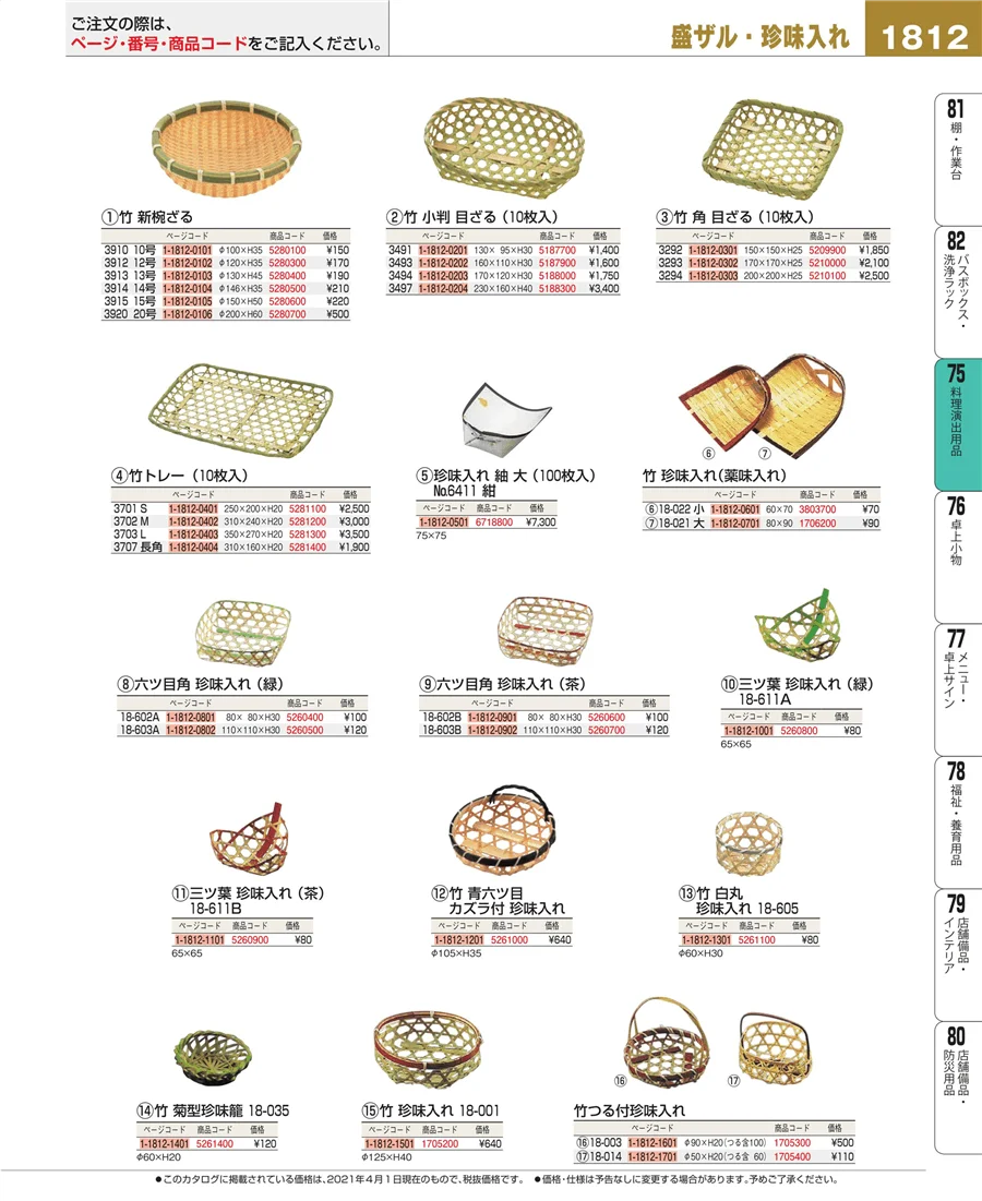 料理演出用品 ページ1812