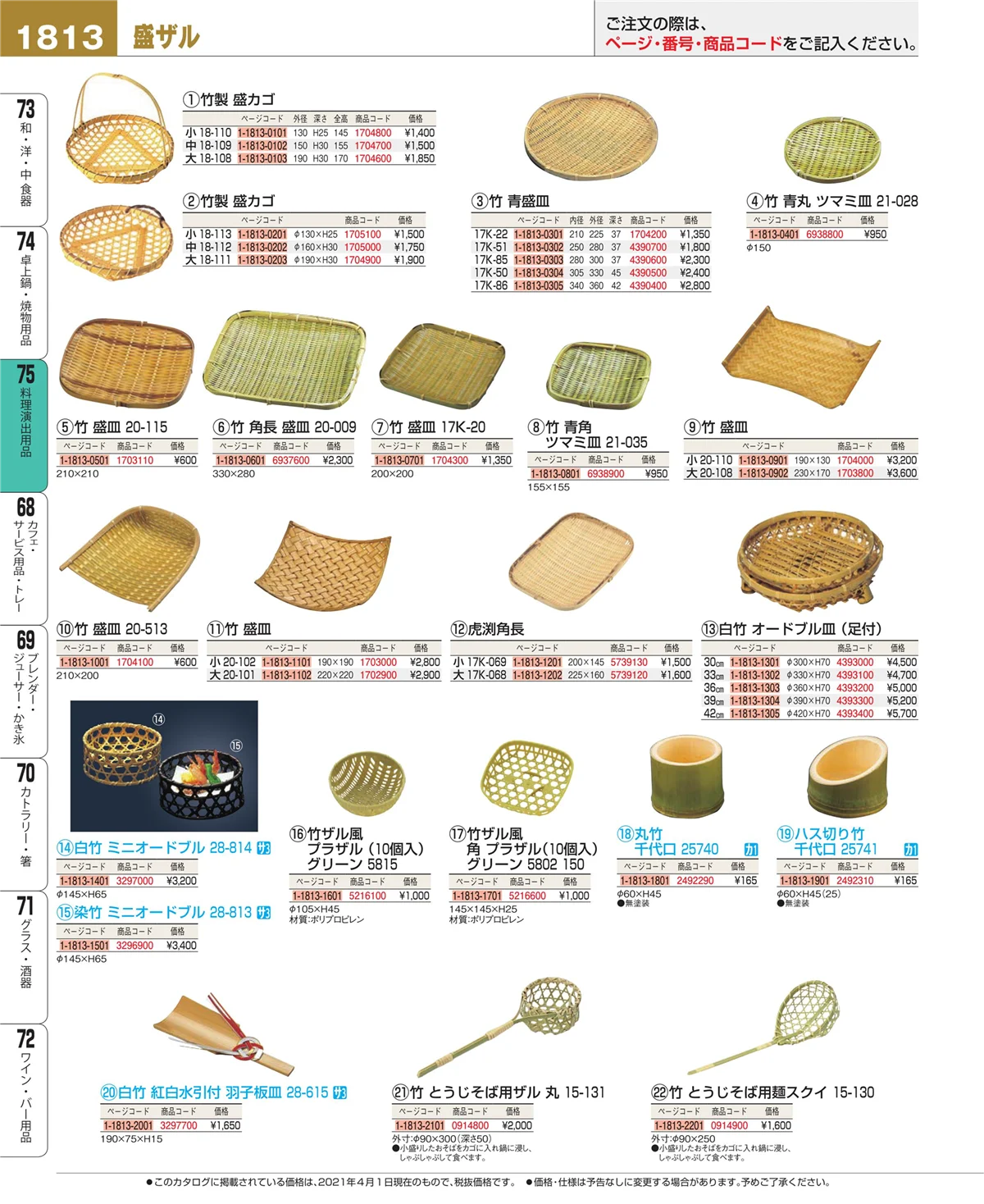 EBM業務用厨房用品カタログvol.21・ページ番号1813・料理演出用品