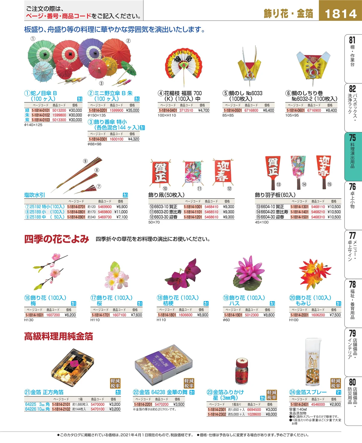 EBM業務用厨房用品カタログvol.21・ページ番号1814・料理演出用品