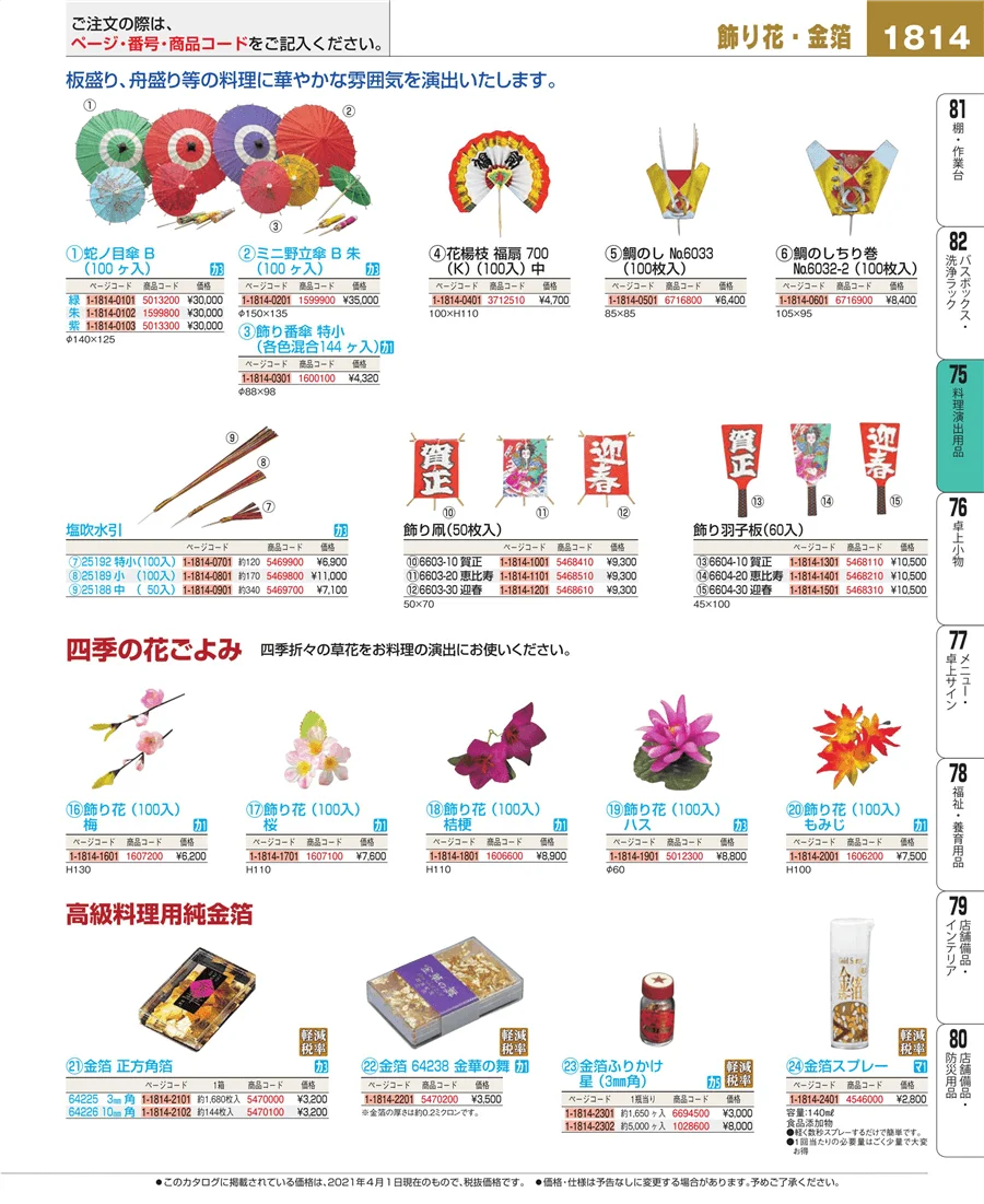 料理演出用品 ページ1814