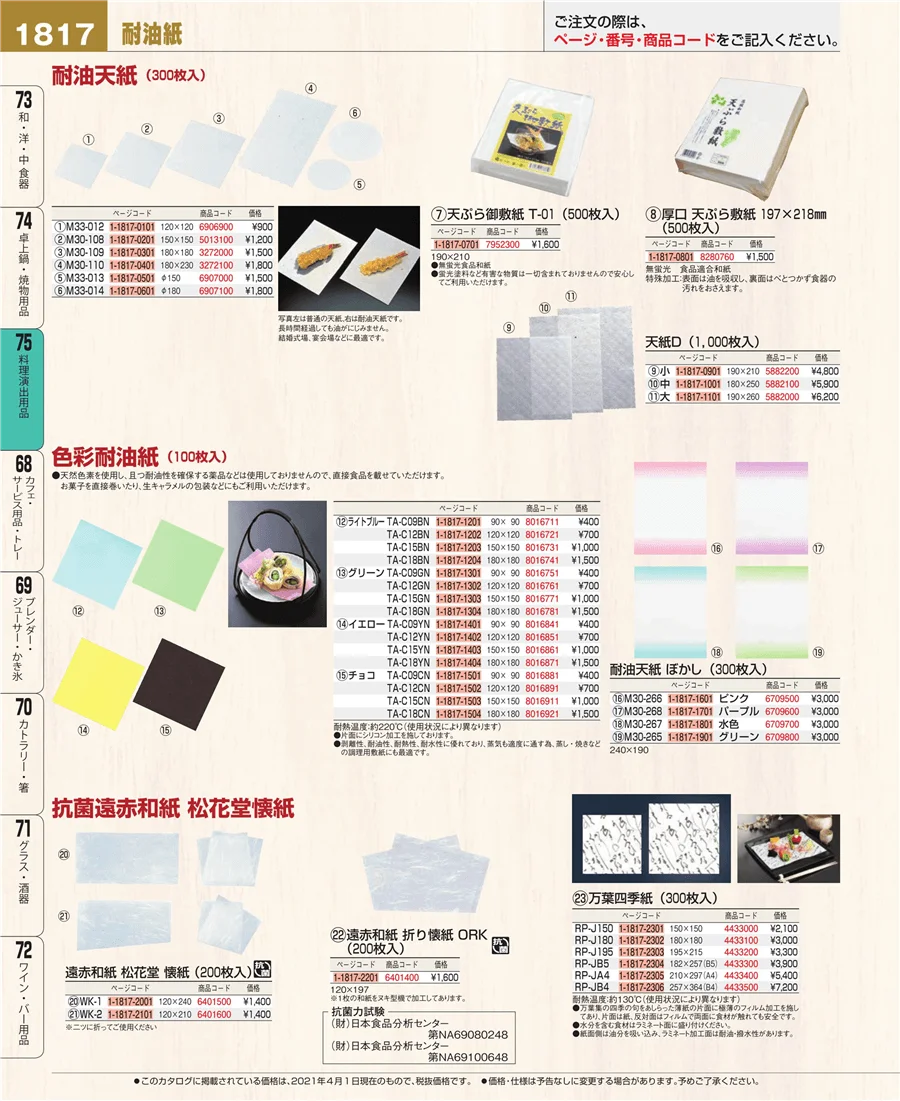 料理演出用品 ページ1817