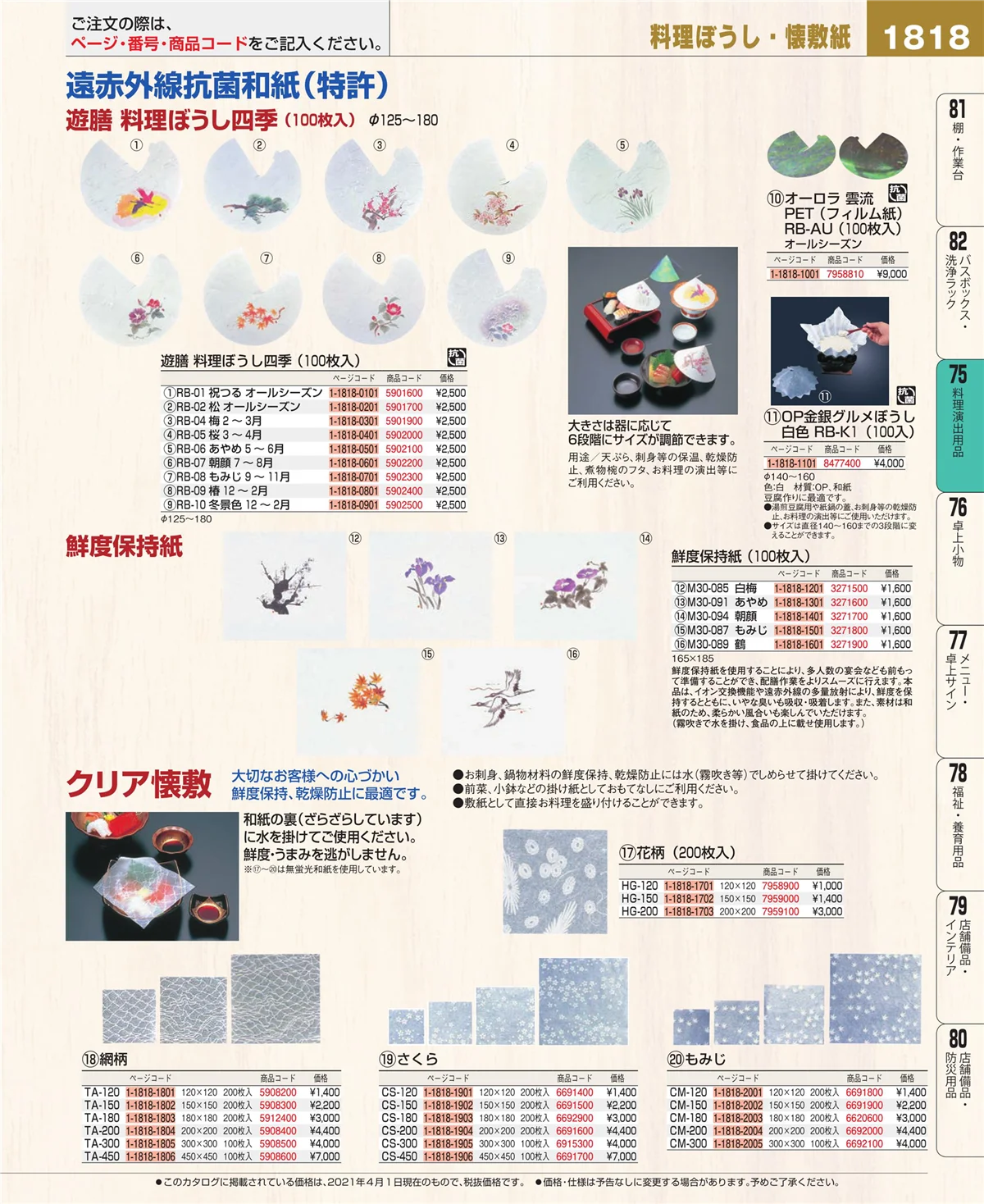 EBM業務用厨房用品カタログvol.21・ページ番号1818・料理演出用品