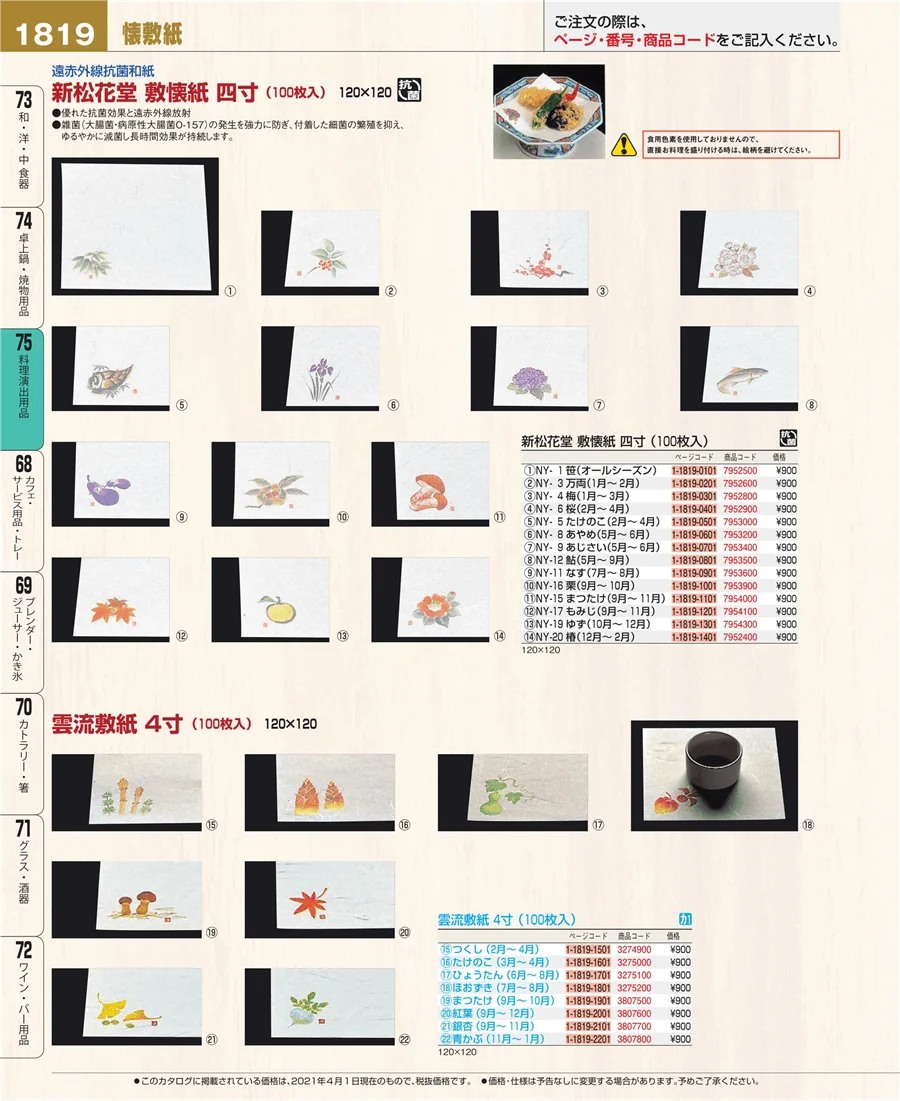 料理演出用品 ページ1819