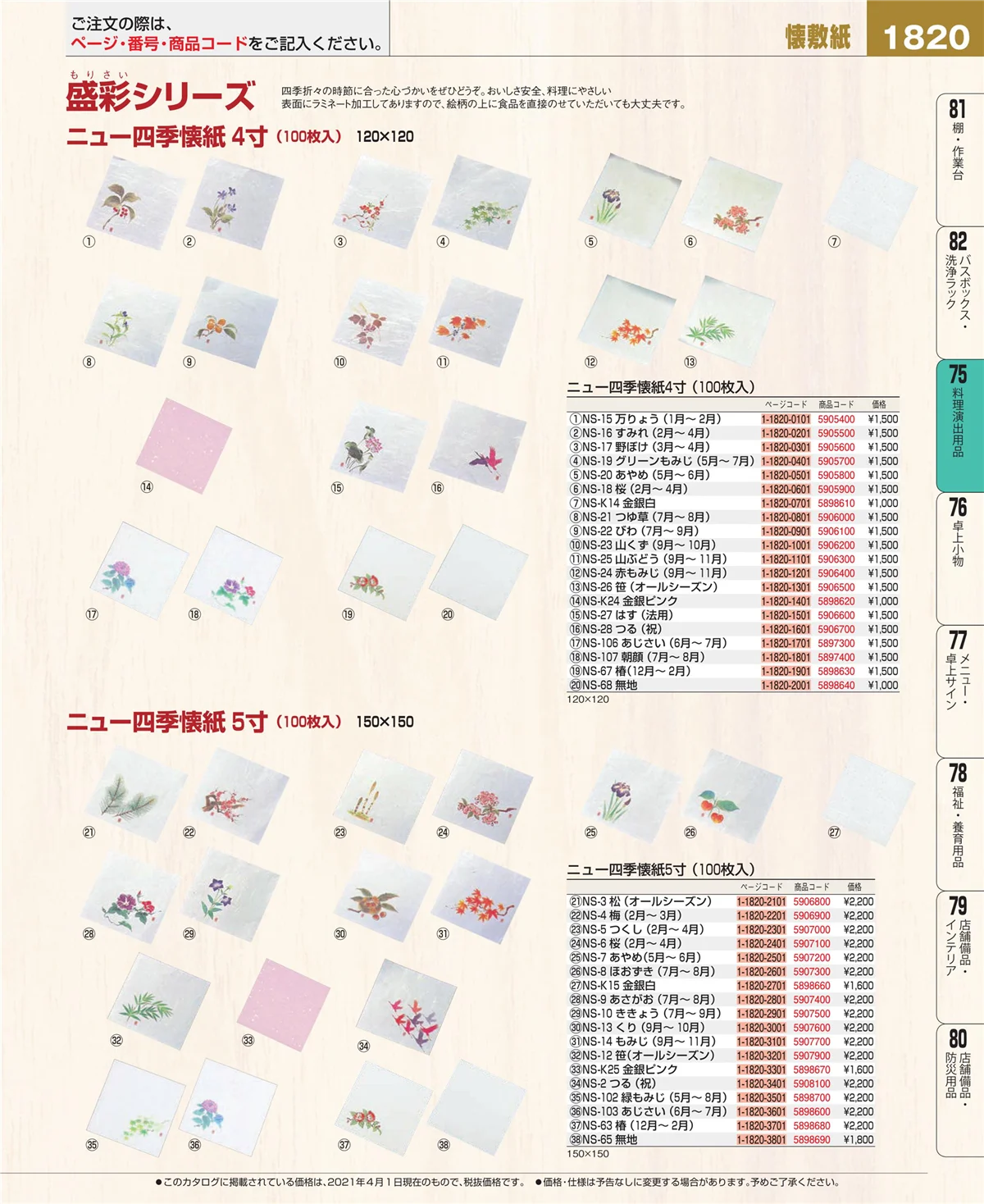 EBM業務用厨房用品カタログvol.21・ページ番号1820・料理演出用品