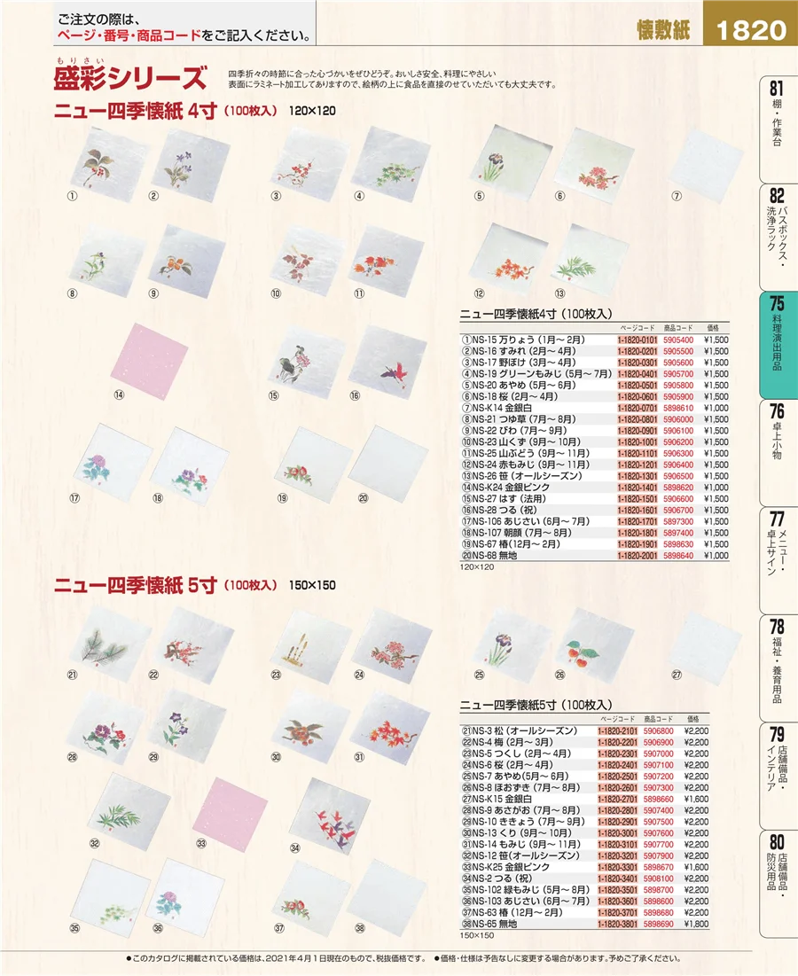 料理演出用品 ページ1820