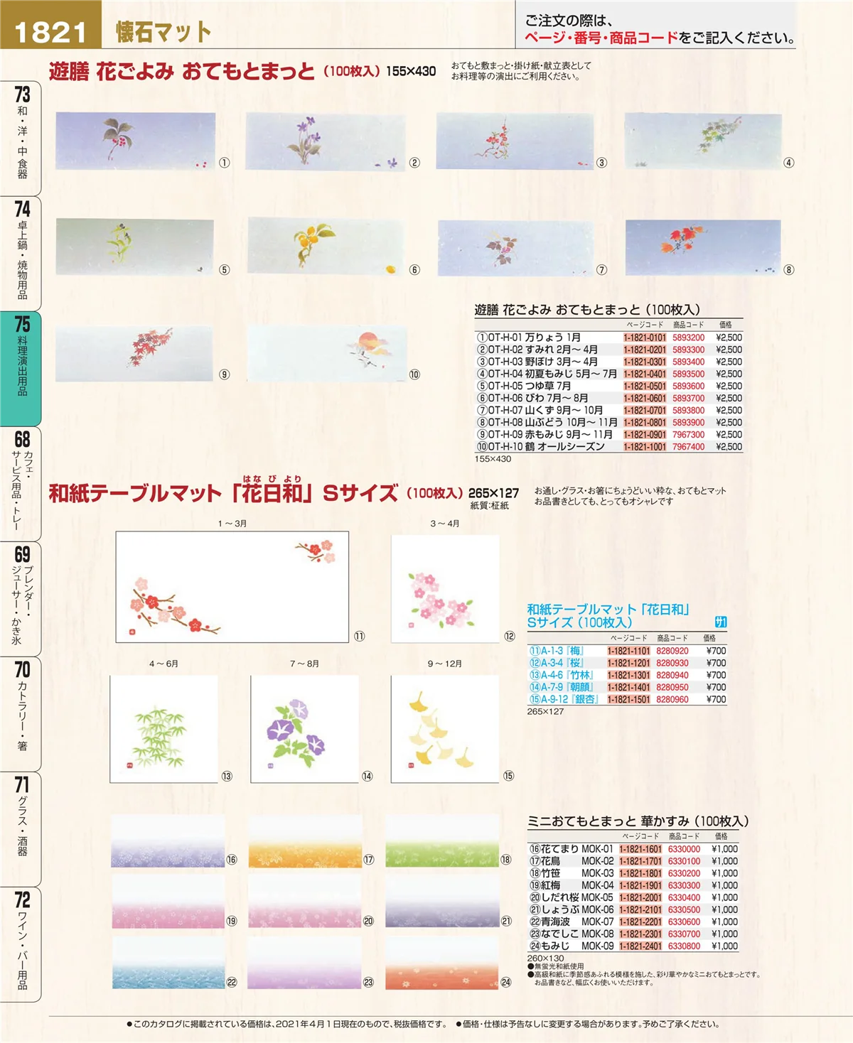 EBM業務用厨房用品カタログvol.21・ページ番号1821・料理演出用品