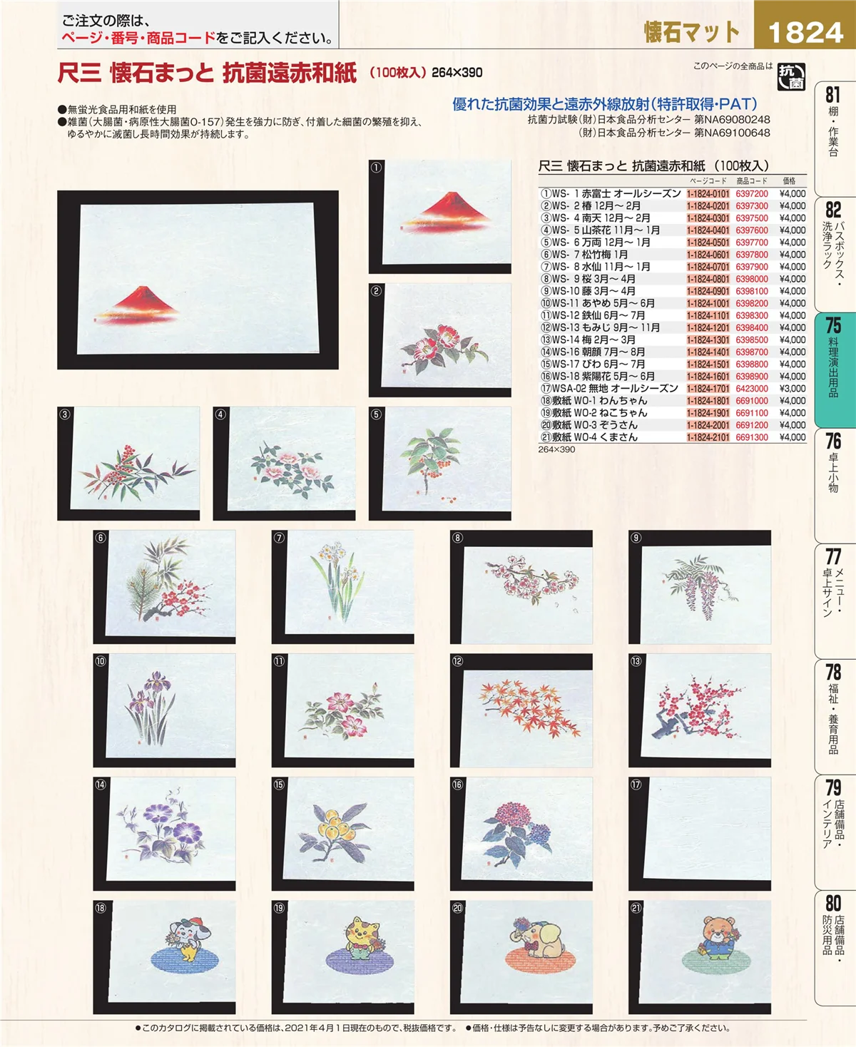EBM業務用厨房用品カタログvol.21・ページ番号1824・料理演出用品