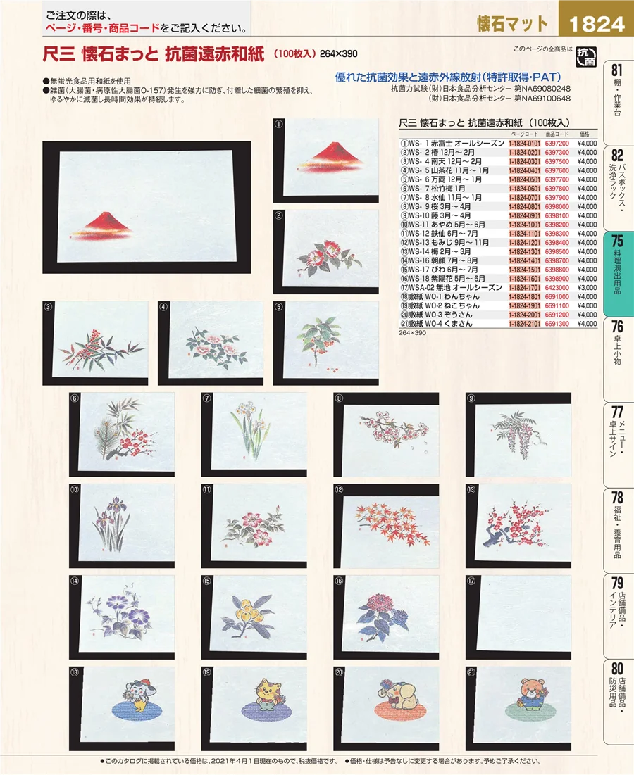 料理演出用品 ページ1824