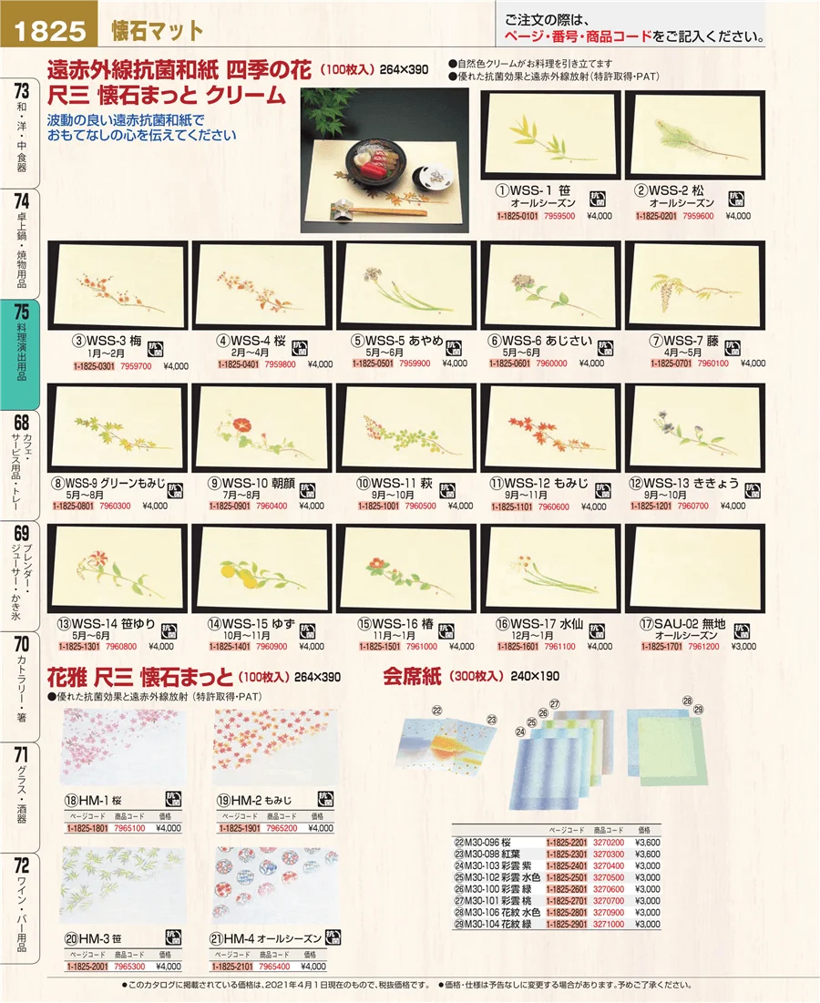 料理演出用品 ページ1825