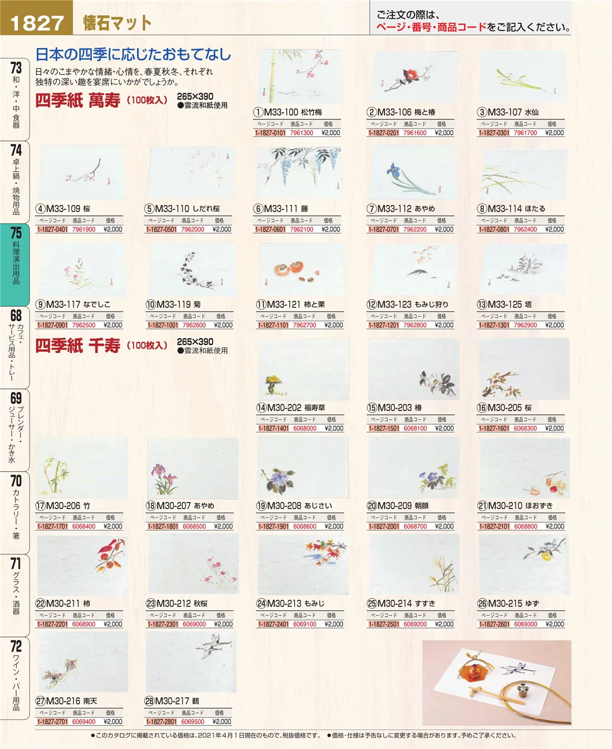 EBM業務用厨房用品カタログvol.21・ページ番号1827・料理演出用品