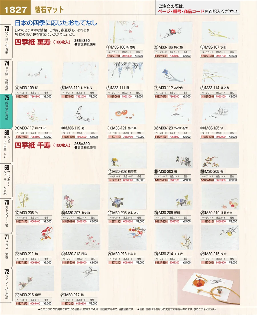 料理演出用品 ページ1827