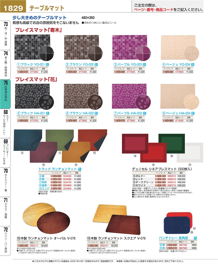 料理演出用品 ページ1829