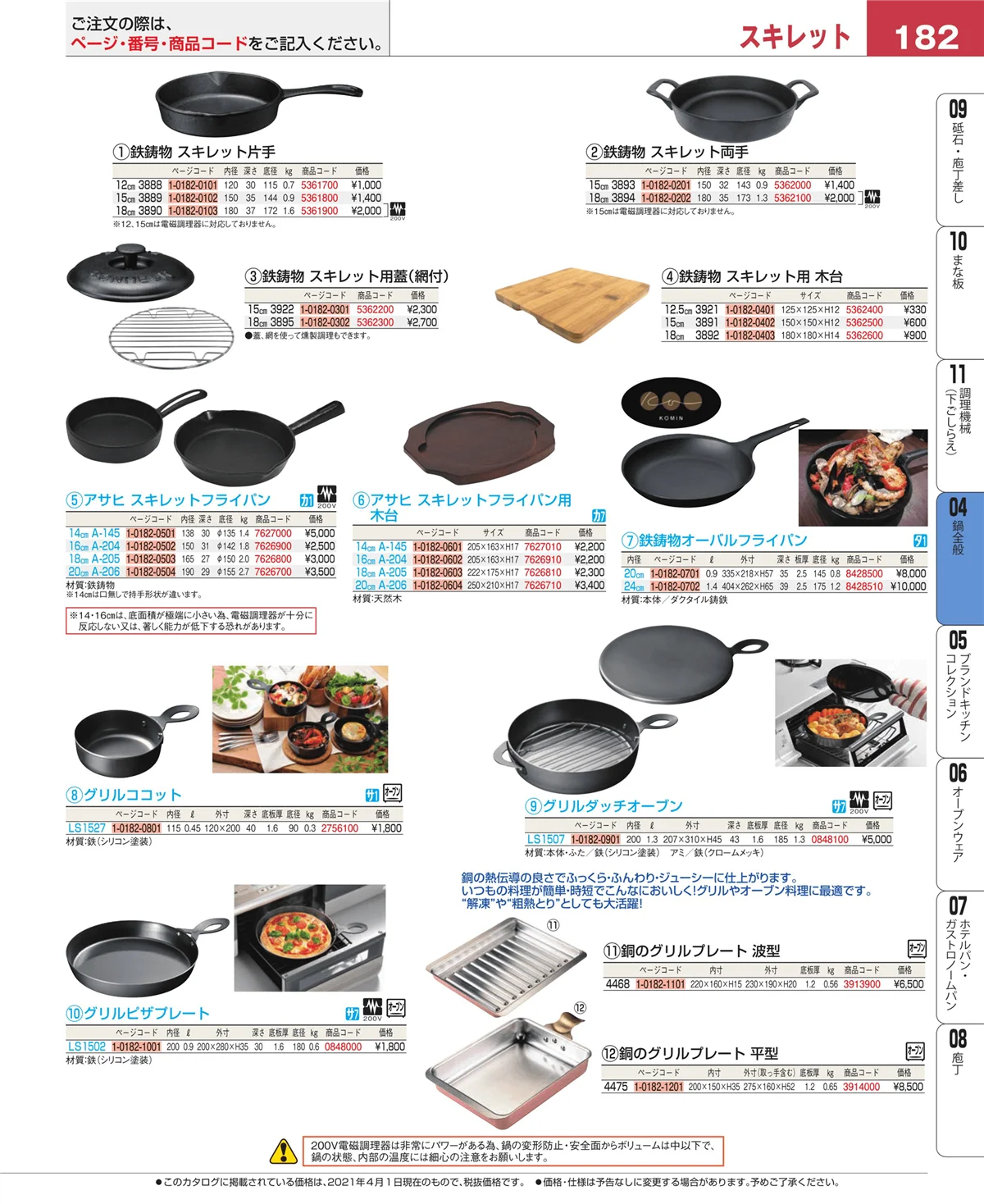EBM業務用厨房用品カタログvol.21・ページ番号182・鍋全般