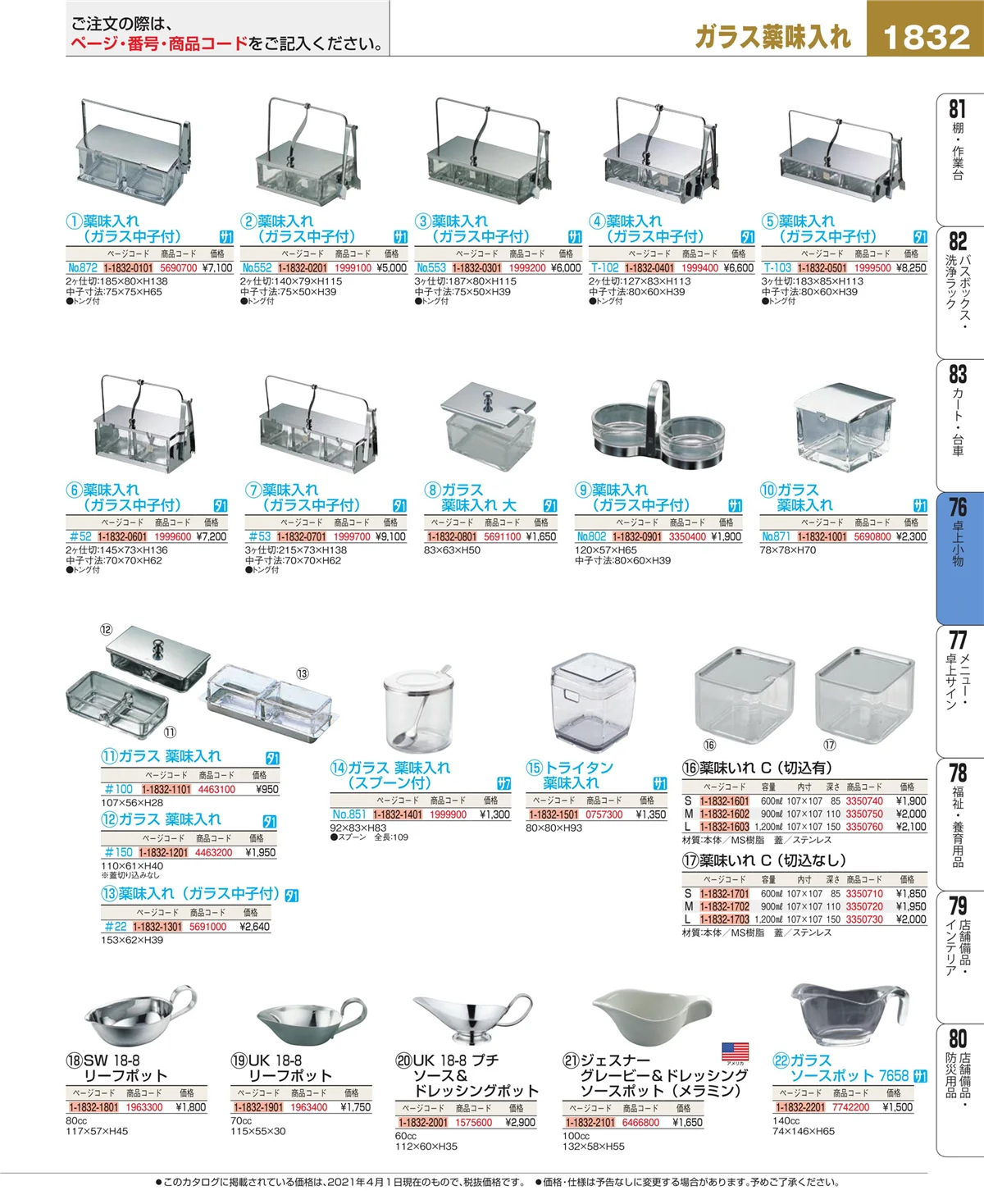 EBM業務用厨房用品カタログvol.21・ページ番号1832・卓上小物