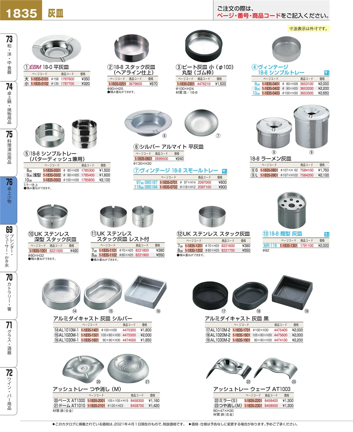 EBM業務用厨房用品カタログvol.21・ページ番号1835・卓上小物