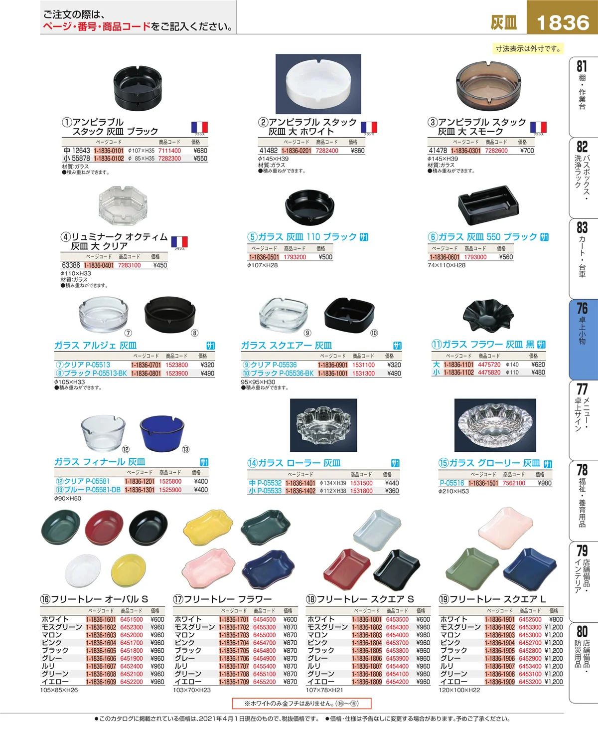 EBM業務用厨房用品カタログvol.21・ページ番号1836・卓上小物