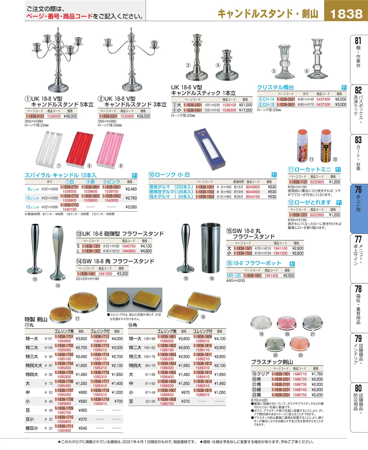 EBM業務用厨房用品カタログvol.21・ページ番号1838・卓上小物