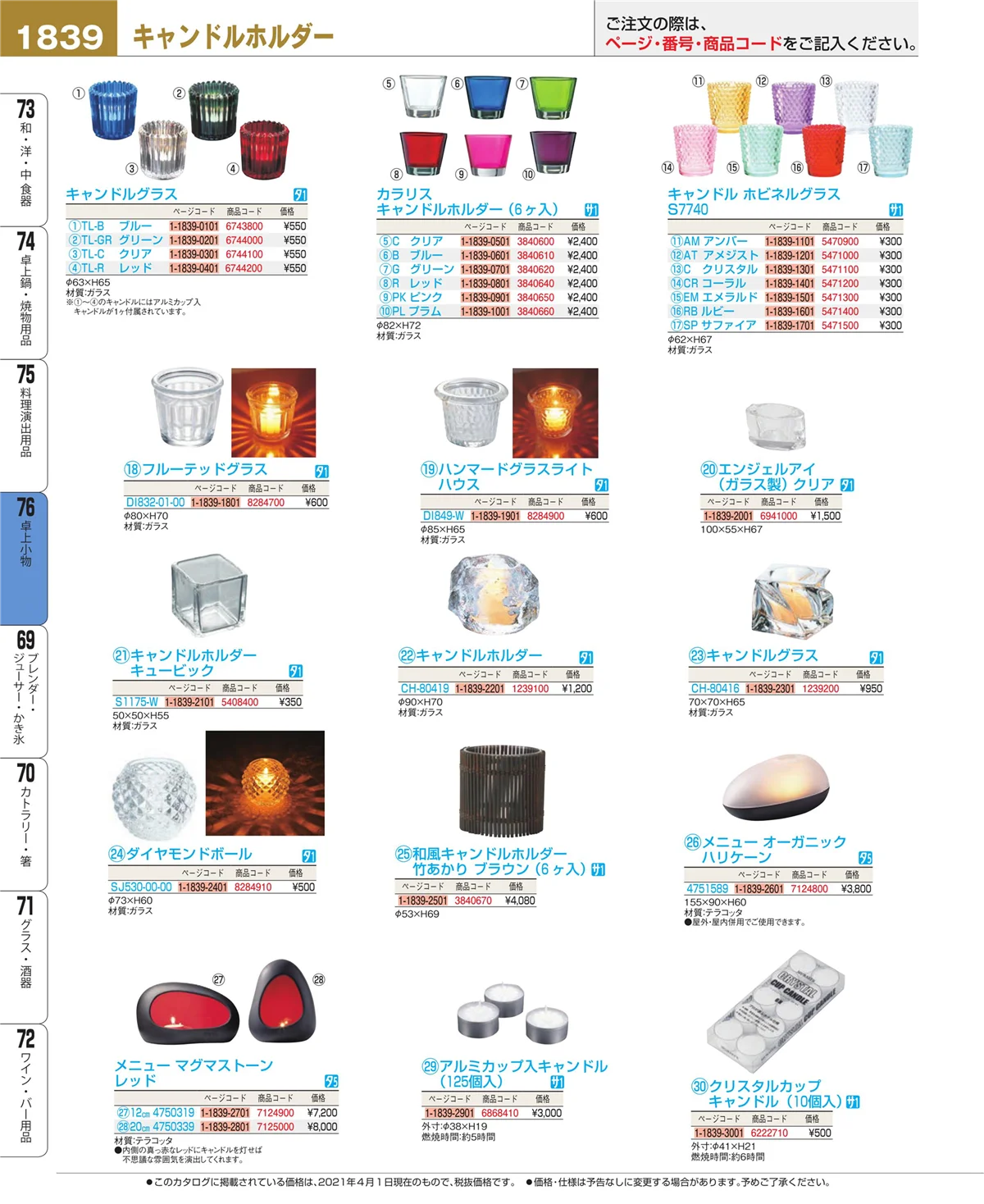 EBM業務用厨房用品カタログvol.21・ページ番号1839・卓上小物