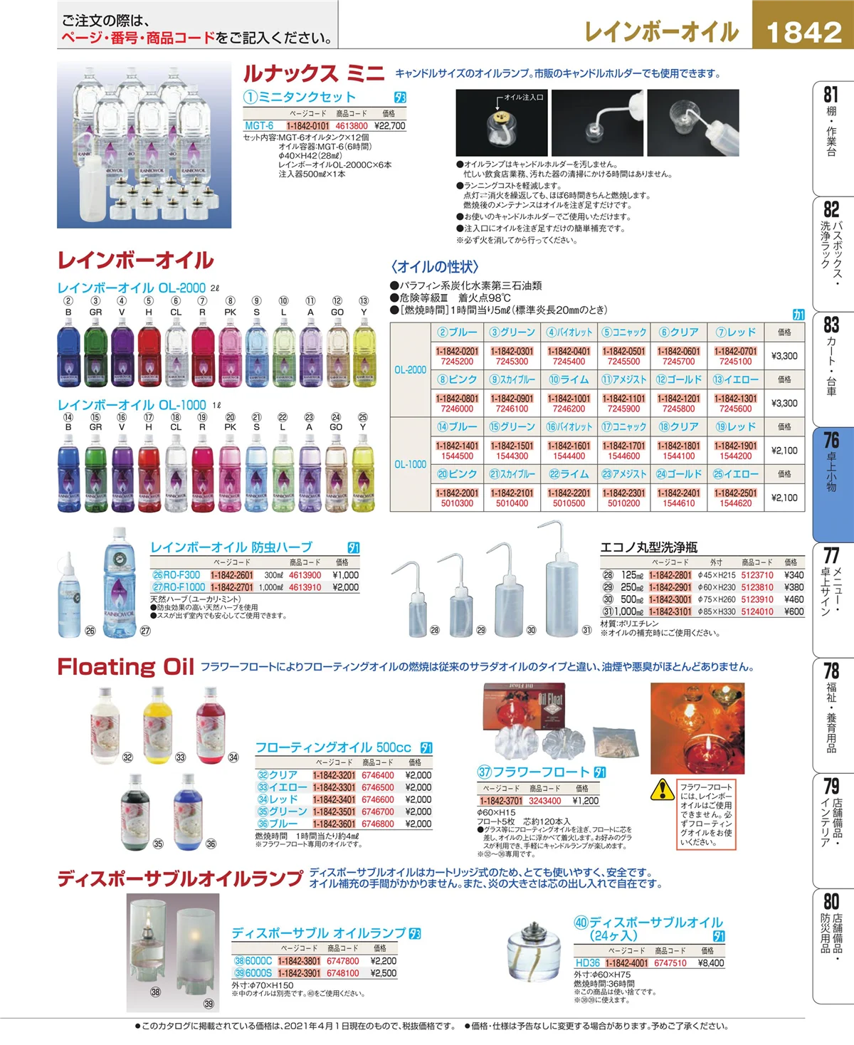 EBM業務用厨房用品カタログvol.21・ページ番号1842・卓上小物