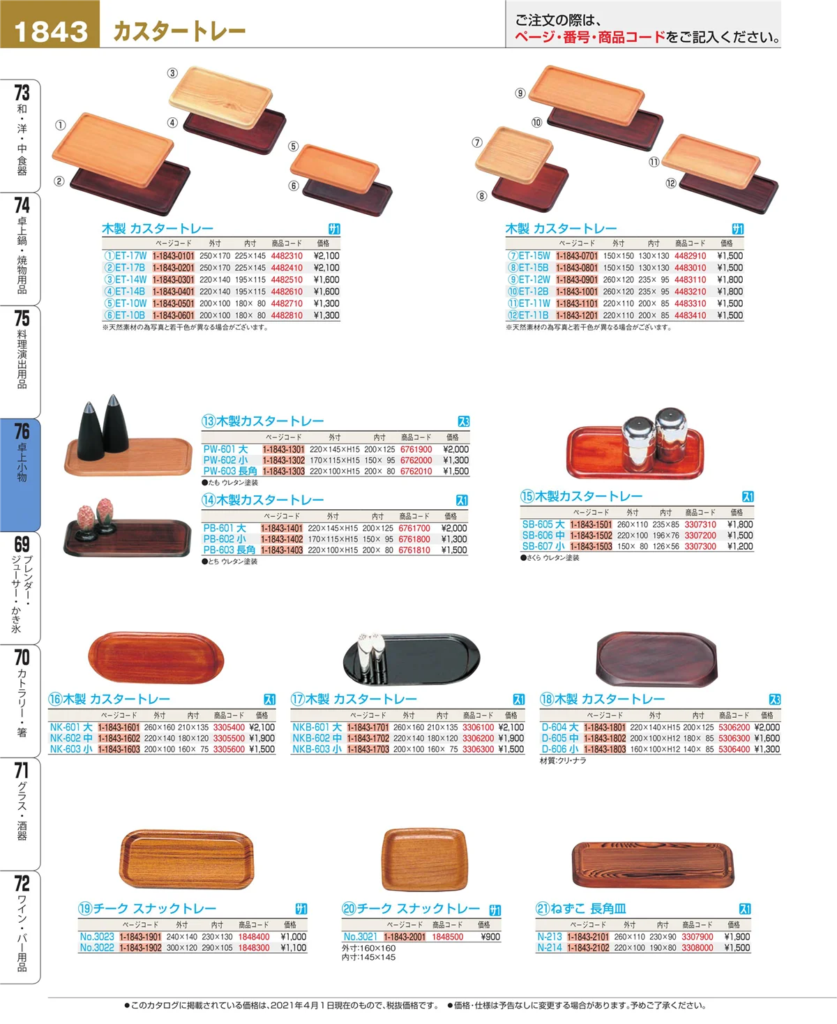 EBM業務用厨房用品カタログvol.21・ページ番号1843・卓上小物