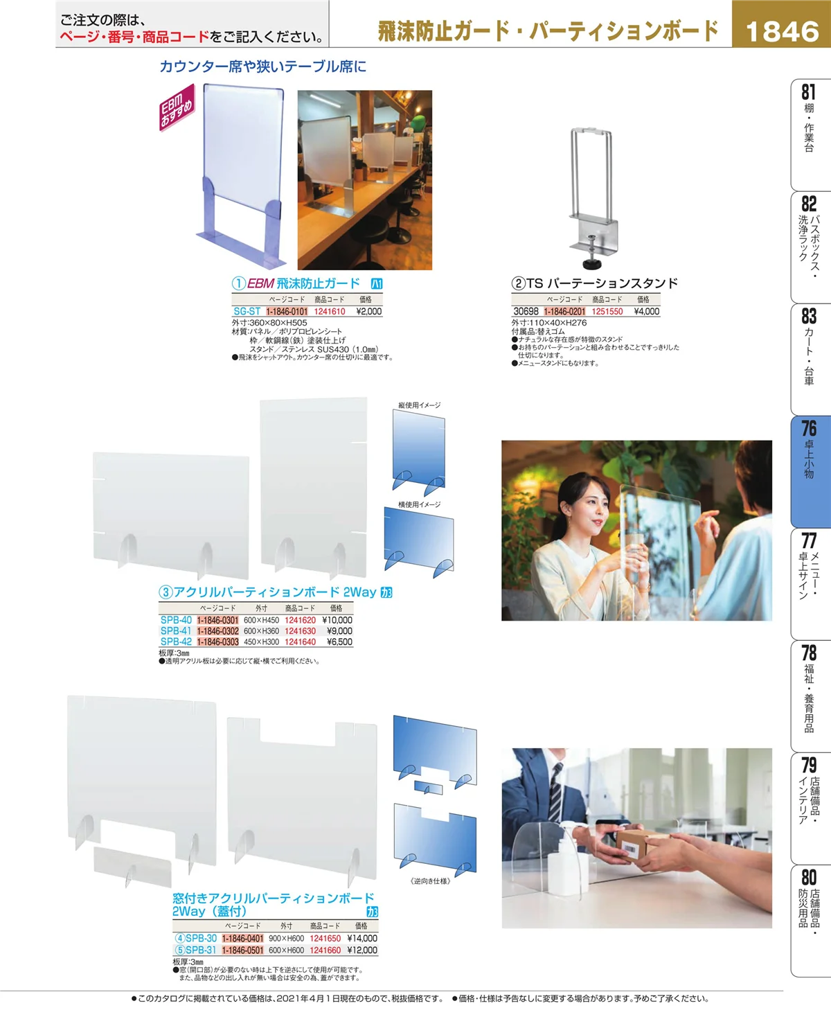EBM業務用厨房用品カタログvol.21・ページ番号1846・卓上小物