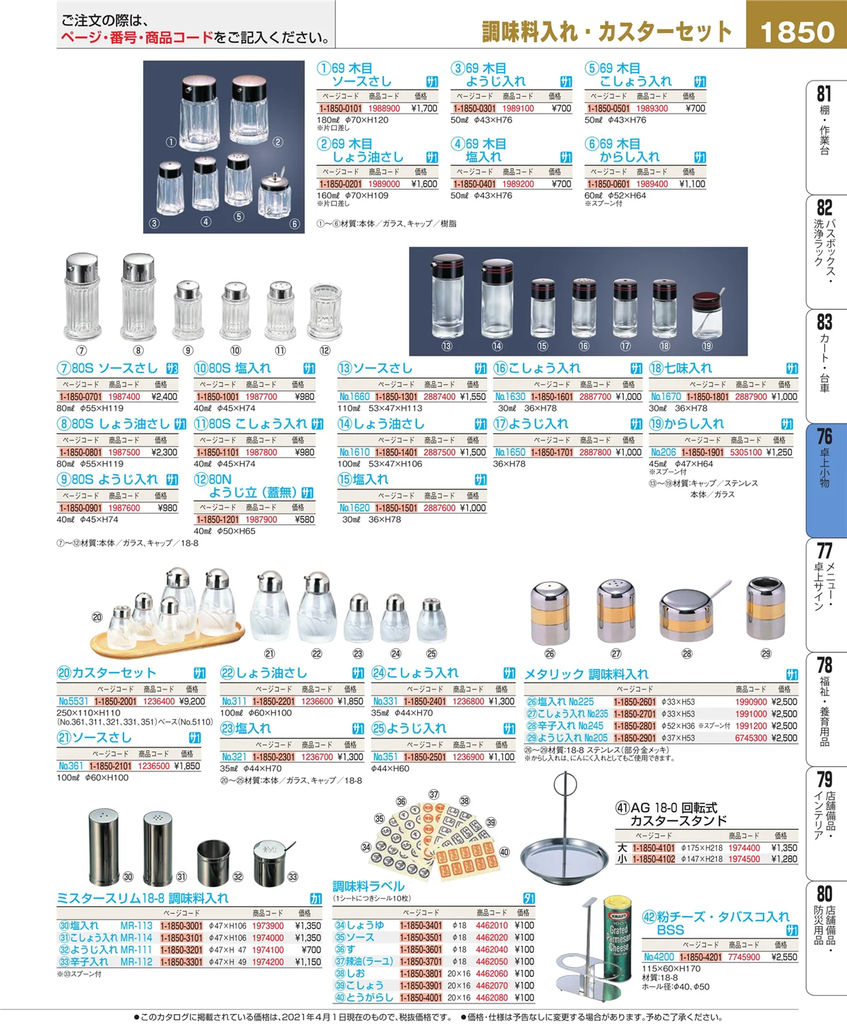 EBM業務用厨房用品カタログvol.21・ページ番号1850・卓上小物
