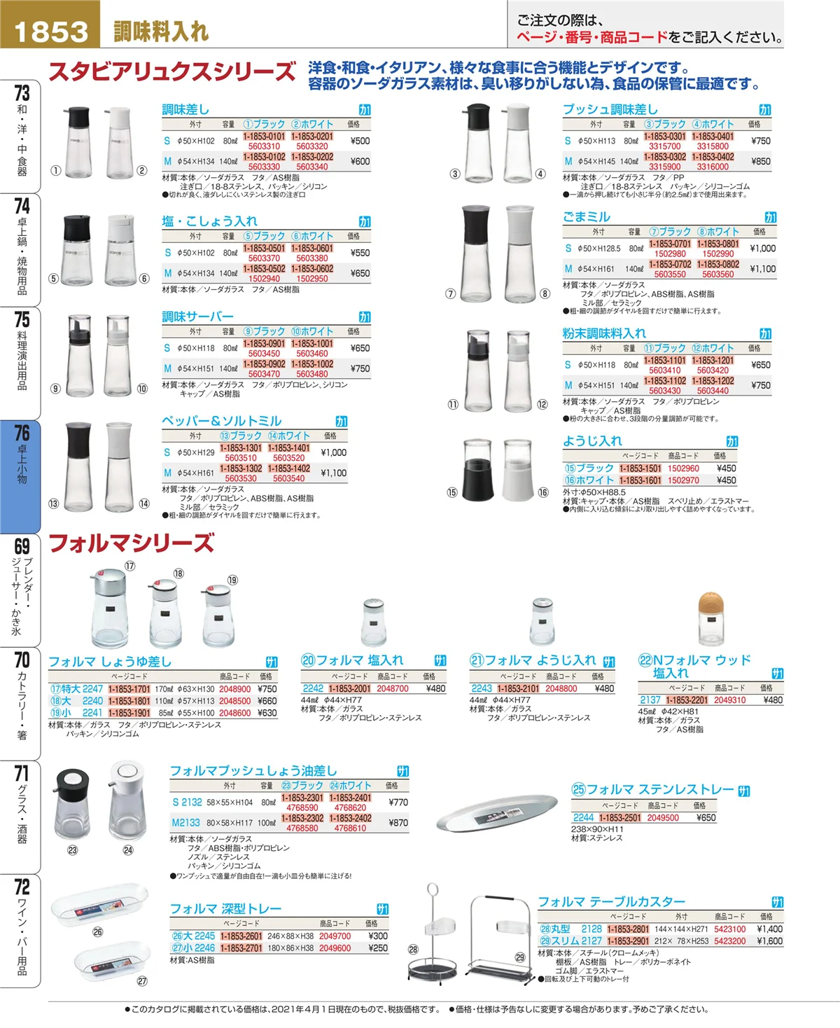 EBM業務用厨房用品カタログvol.21・ページ番号1853・卓上小物