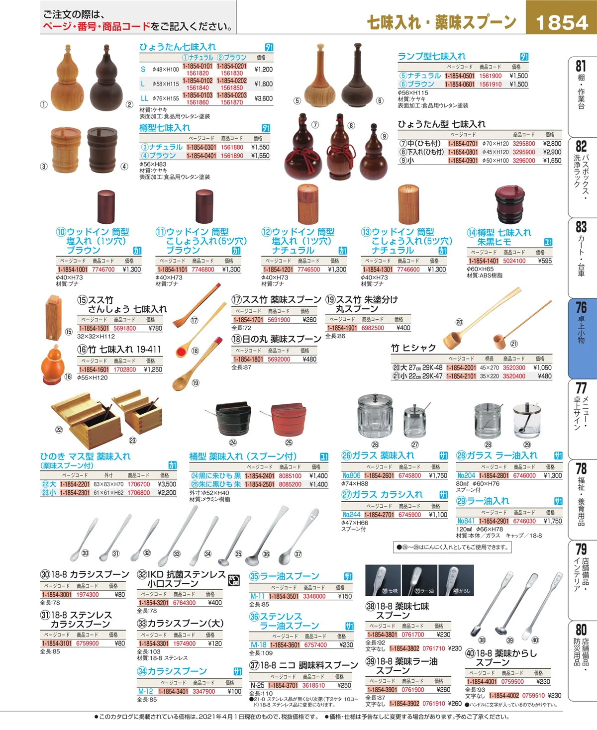 EBM業務用厨房用品カタログvol.21・ページ番号1854・卓上小物
