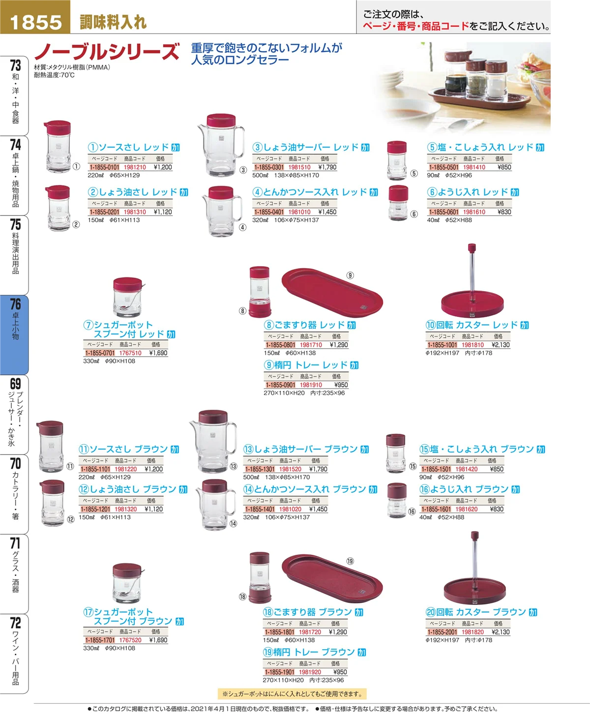 EBM業務用厨房用品カタログvol.21・ページ番号1855・卓上小物