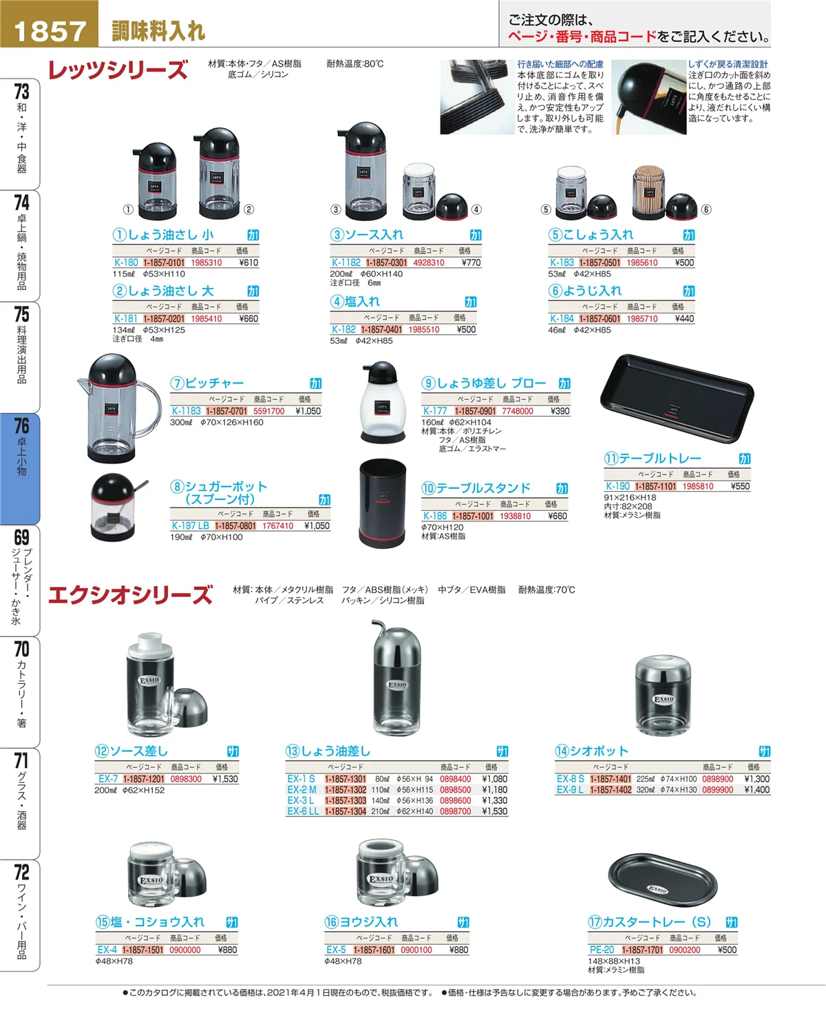 EBM業務用厨房用品カタログvol.21・ページ番号1857・卓上小物
