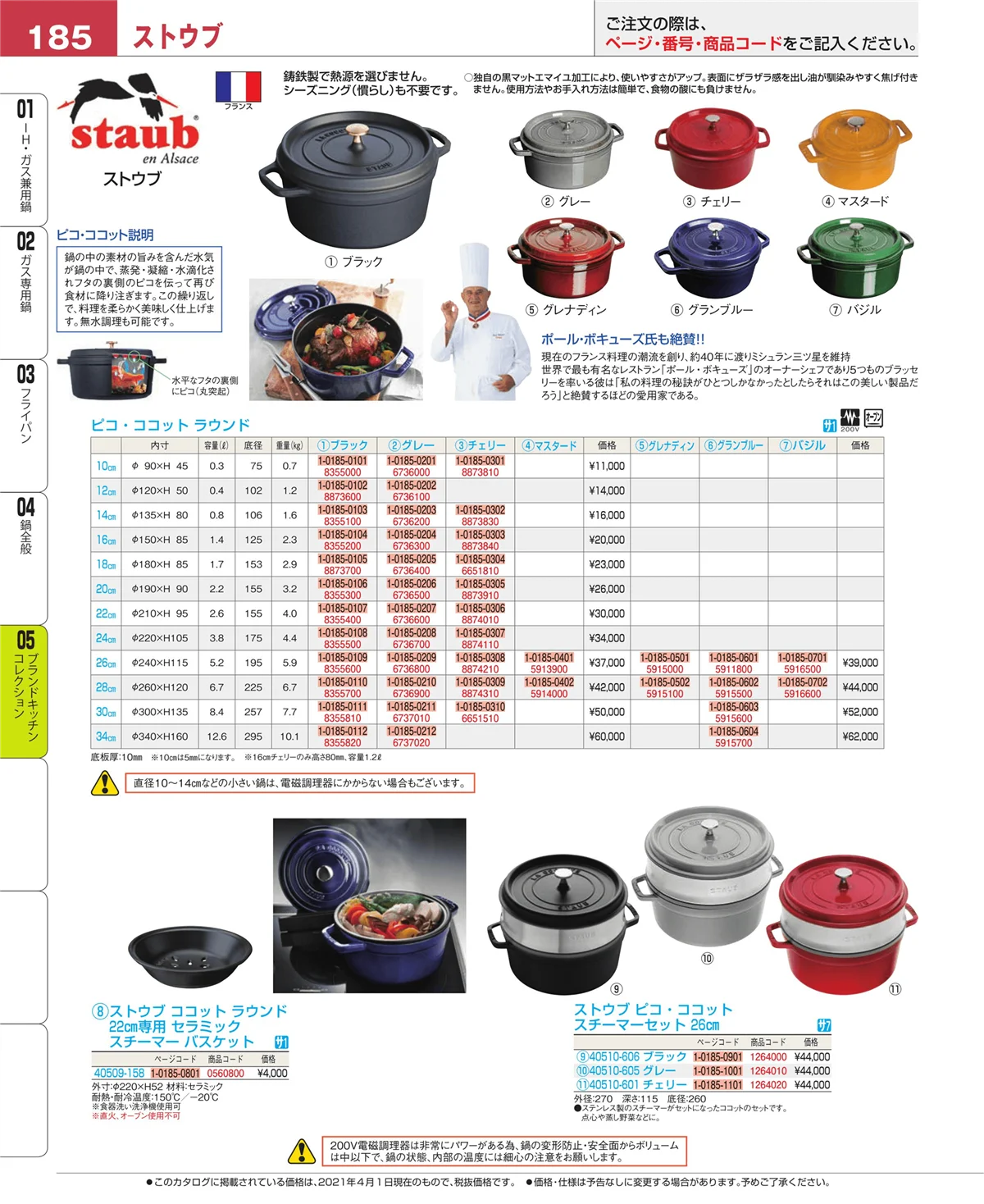 EBM業務用厨房用品カタログvol.21・ページ番号185・ブランドキッチンコレクション