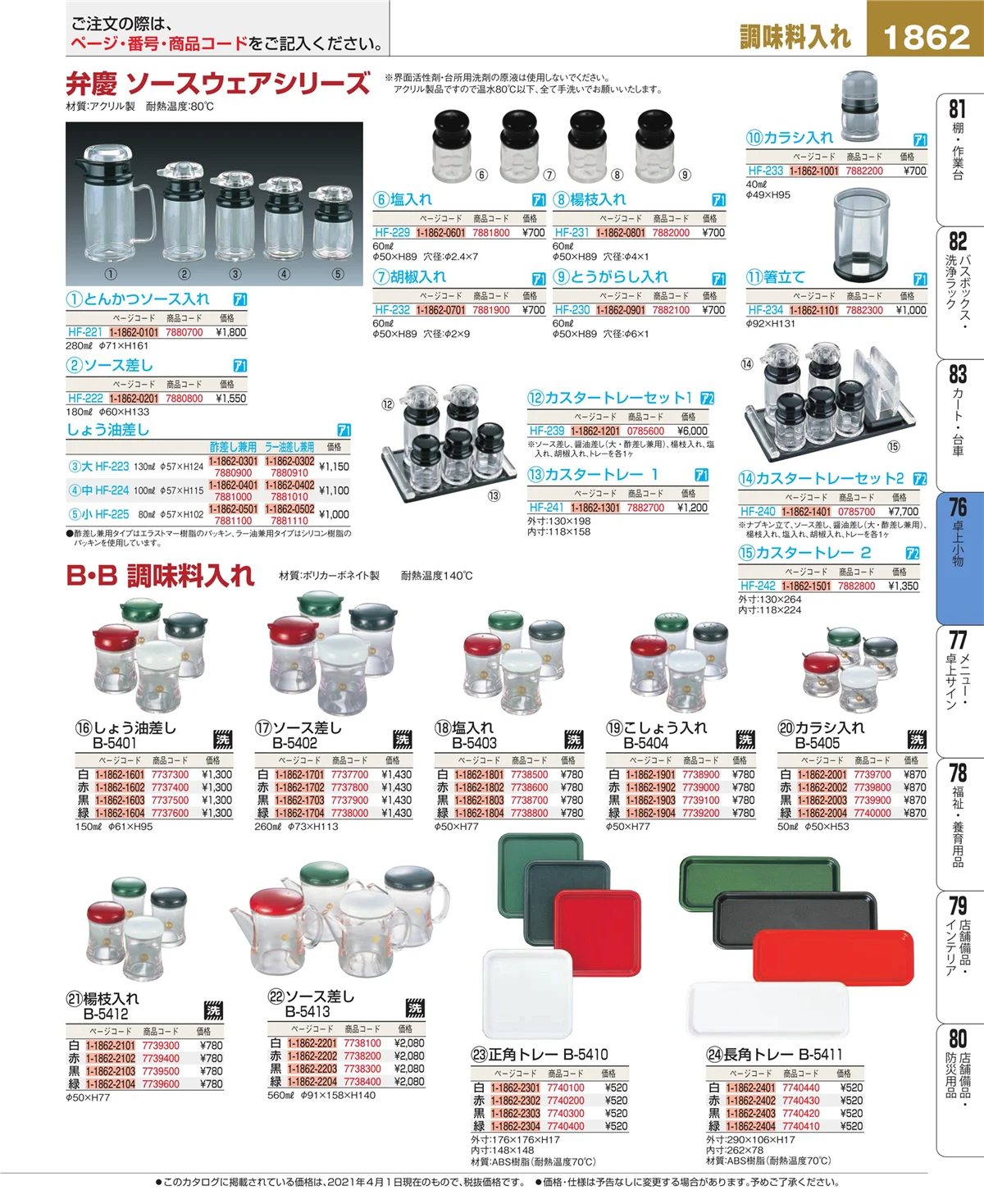 EBM業務用厨房用品カタログvol.21・ページ番号1862・卓上小物
