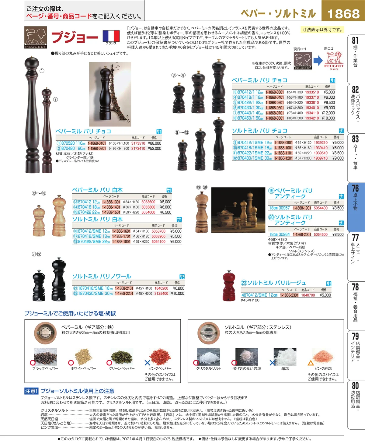 EBM業務用厨房用品カタログvol.21・ページ番号1868・卓上小物
