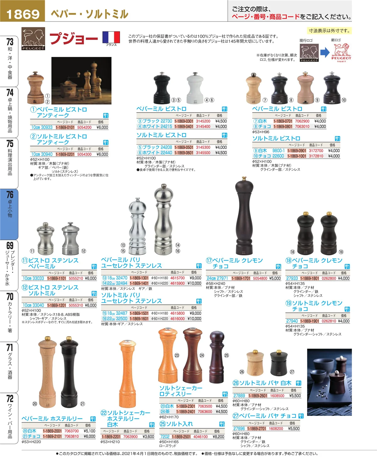 EBM業務用厨房用品カタログvol.21・ページ番号1869・卓上小物