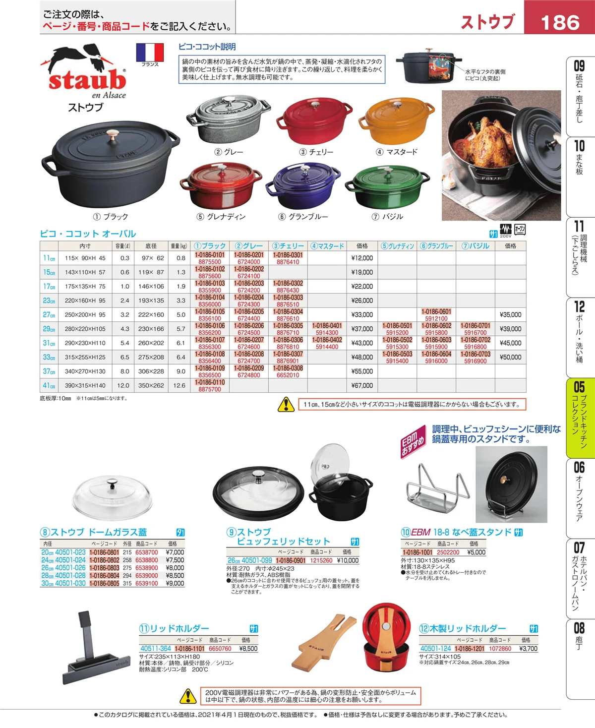 EBM業務用厨房用品カタログvol.21・ページ番号186・ブランドキッチンコレクション