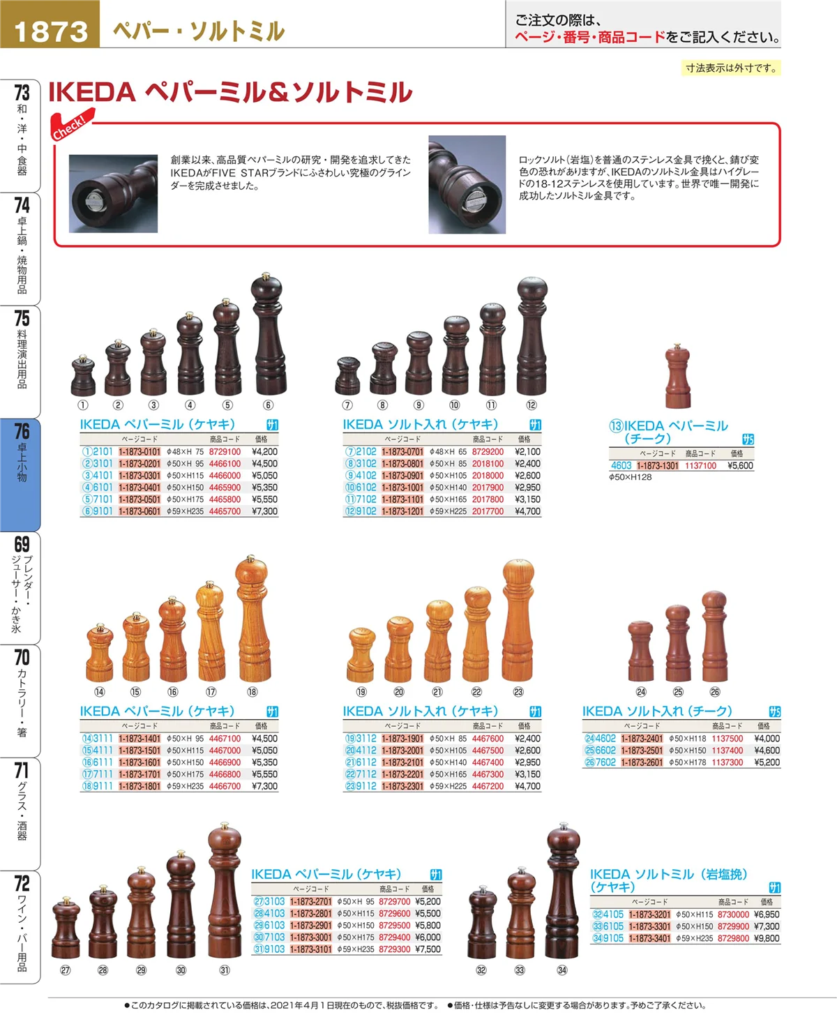 EBM業務用厨房用品カタログvol.21・ページ番号1873・卓上小物