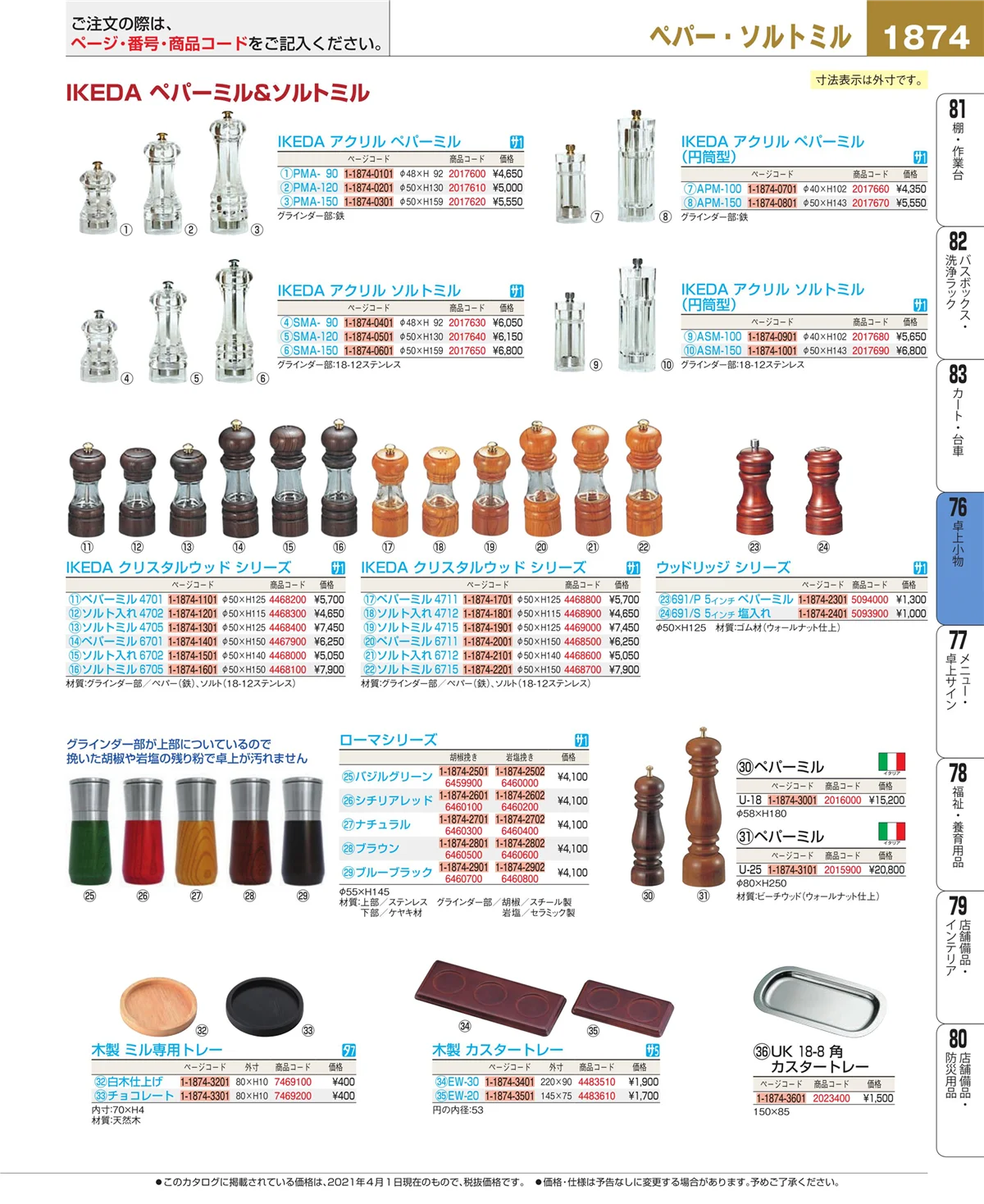 EBM業務用厨房用品カタログvol.21・ページ番号1874・卓上小物