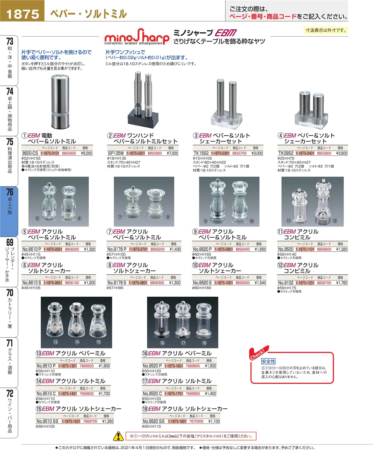 EBM業務用厨房用品カタログvol.21・ページ番号1875・卓上小物