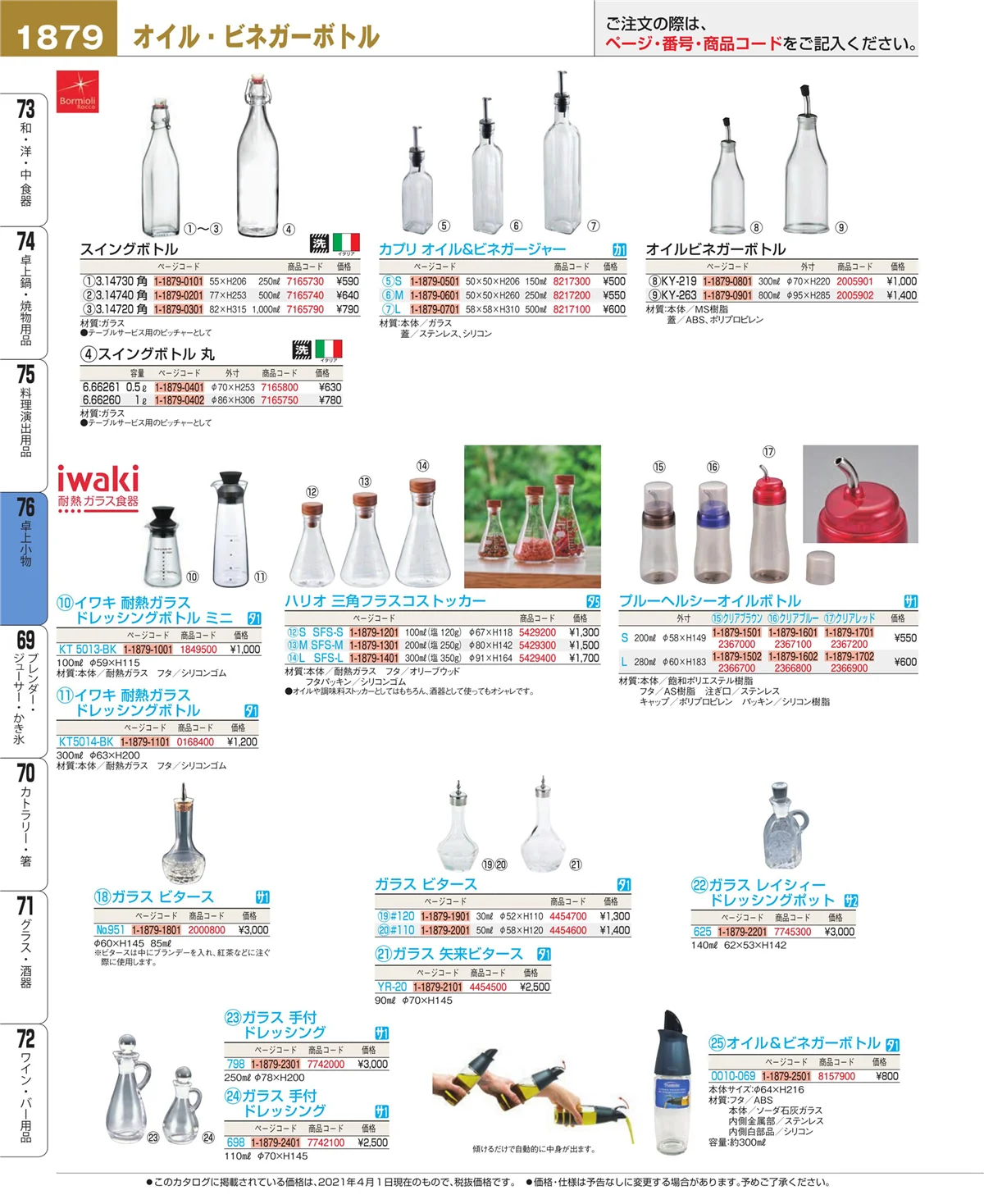 EBM業務用厨房用品カタログvol.21・ページ番号1879・卓上小物
