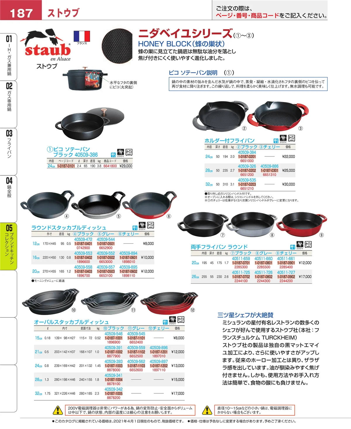 EBM業務用厨房用品カタログvol.21・ページ番号187・ブランドキッチンコレクション