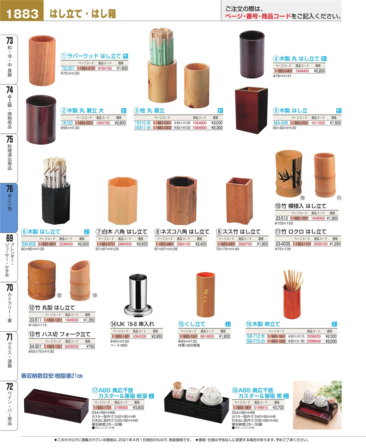 EBM業務用厨房用品カタログvol.21・ページ番号1883・卓上小物