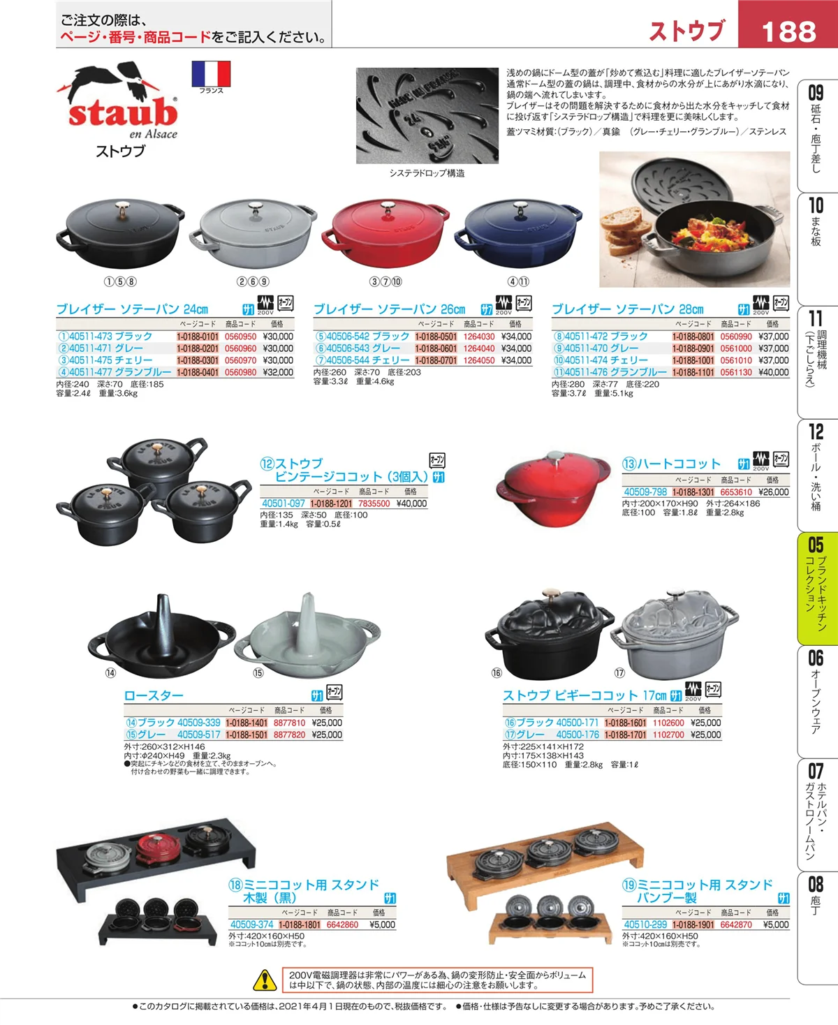 EBM業務用厨房用品カタログvol.21・ページ番号188・ブランドキッチンコレクション