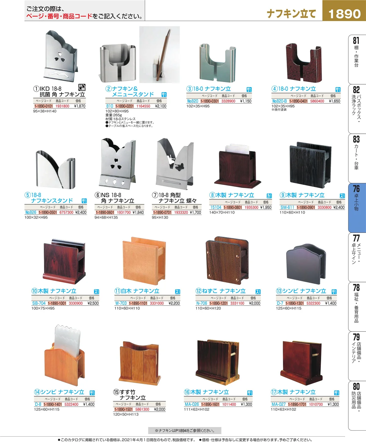 EBM業務用厨房用品カタログvol.21・ページ番号1890・卓上小物